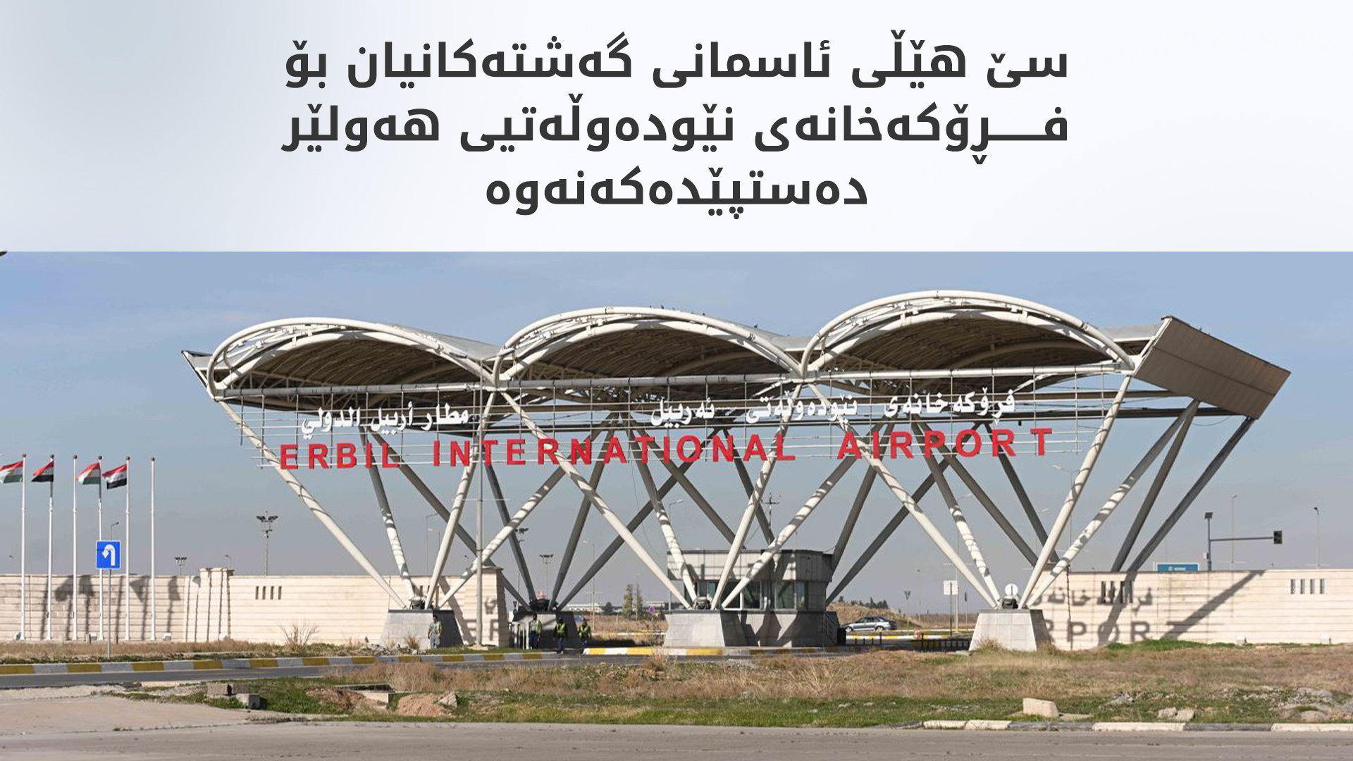 تورکیش ئێرلاین، پێگاسۆس و قەتەر ئێروەیز گەشتەکانیان دەستپێدەکەنەوە