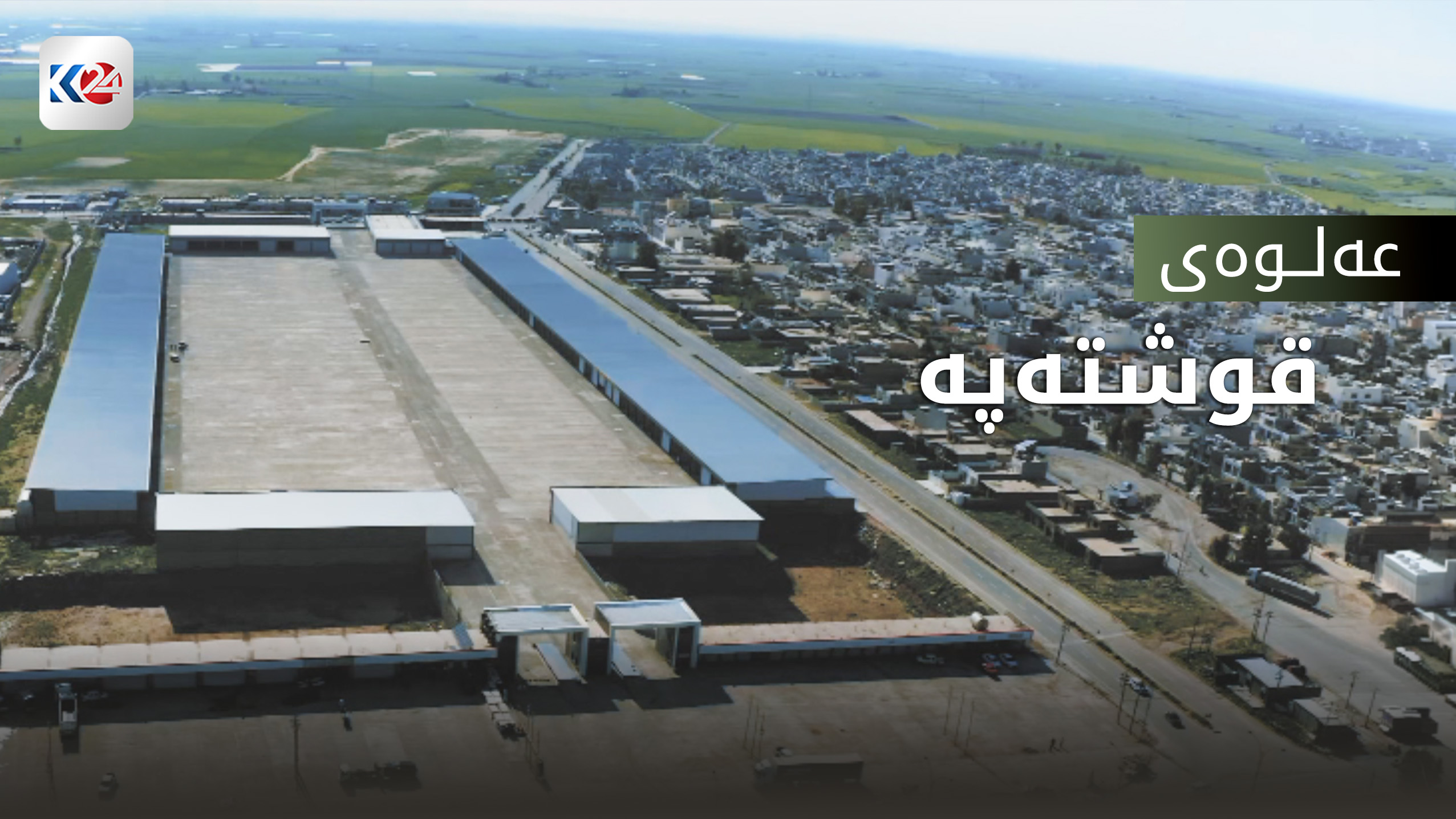 عەلوەی قوشتەپە