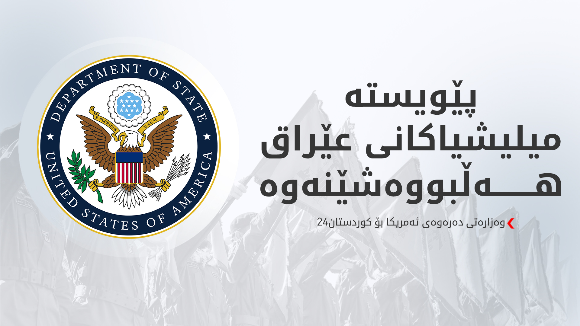 وەزارەتی دەرەوەی ئەمریکا وەڵامی کوردستان24 دەداتەوە