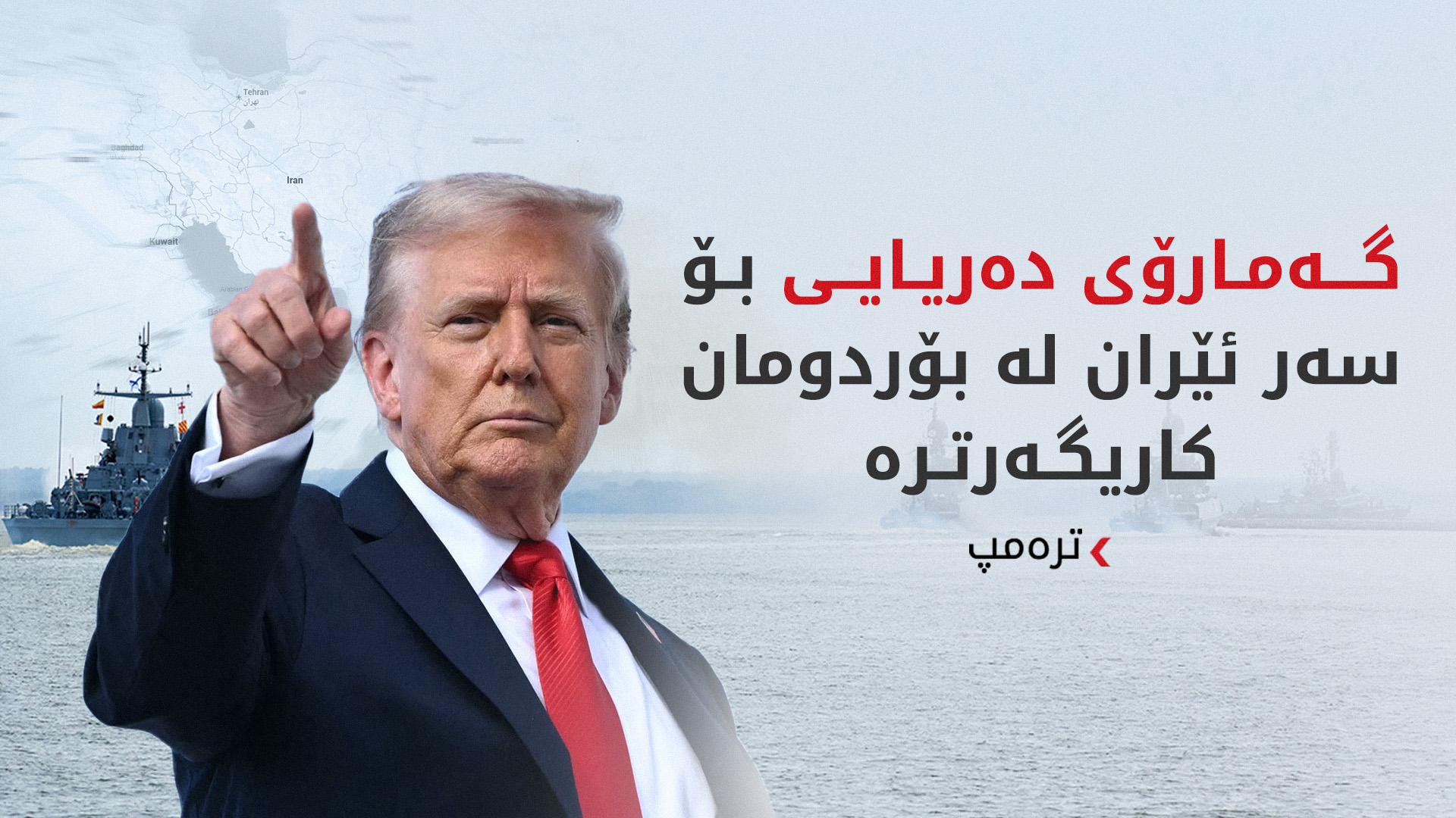 ترەمپ: ئێران رێککەوتنی دەوێت