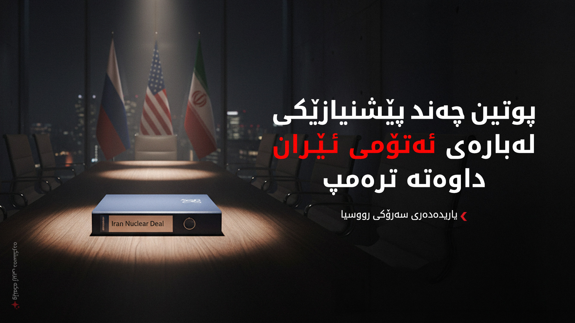 کرێملن: پوتن و ترەمپ لەبارەی ئێران و ئۆکرانیا 90 خولەک بە تەلەفۆن قسەیان کرد
