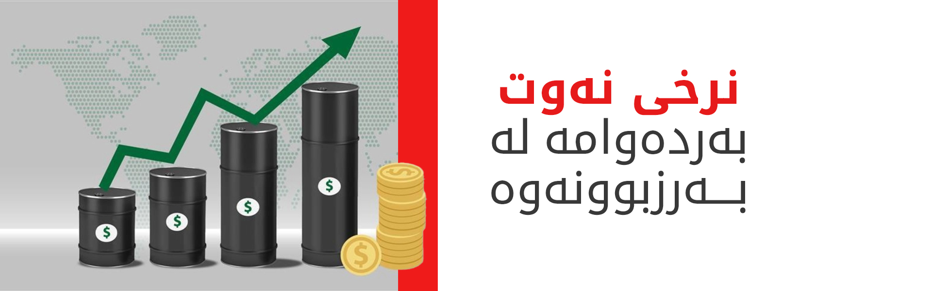 پێشبینی دەکرێت نرخی هەر بەرمیلێک نەوت بگاتە 140 دۆلار