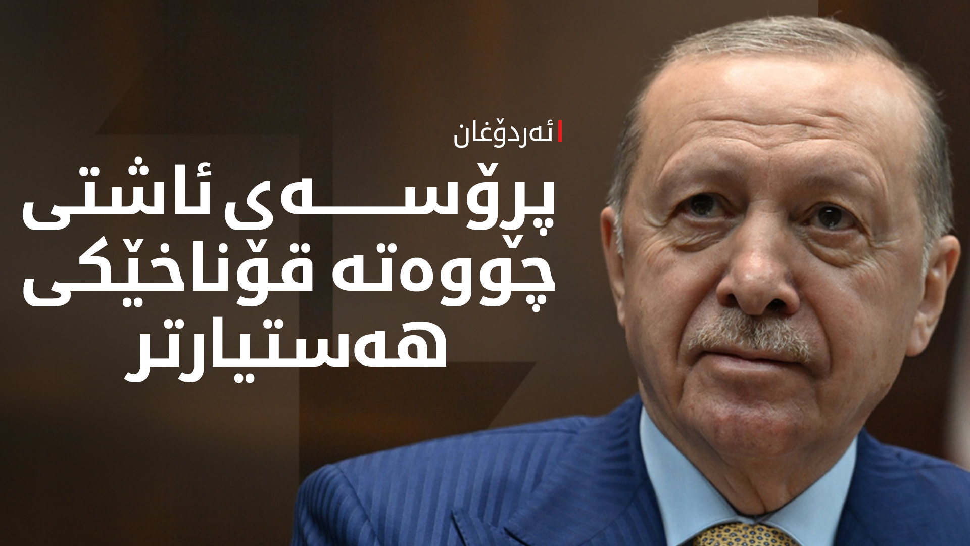 ئەرشیف  رەجەب تەیب ئەردۆغان سەرۆککۆماری تورکیا