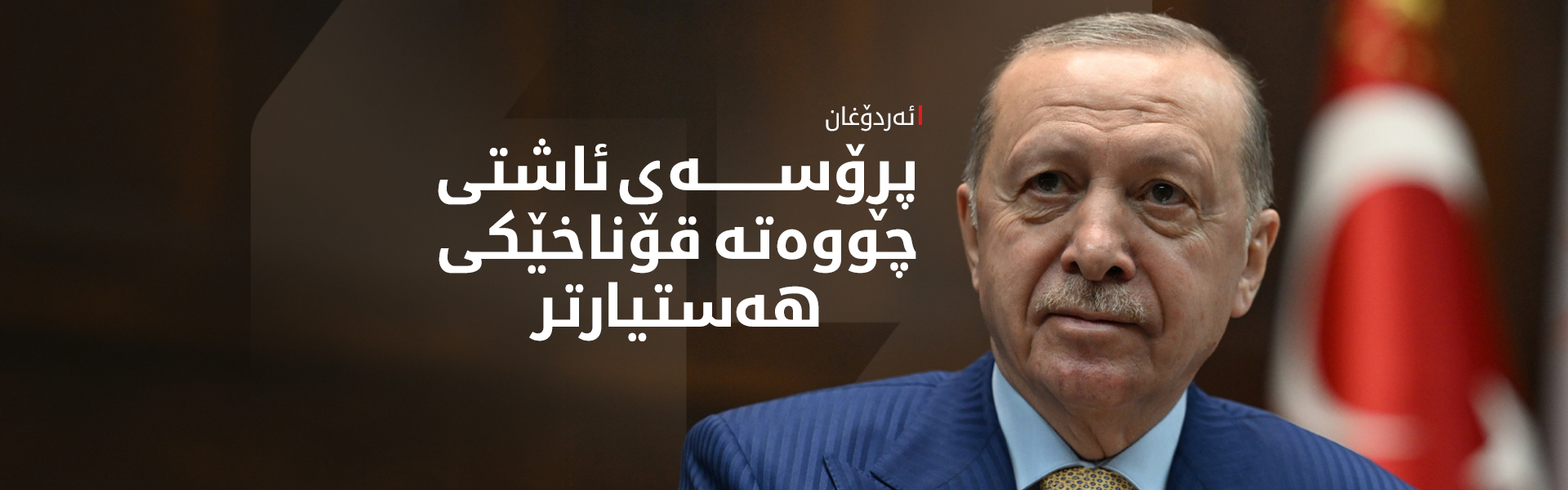 ئەردۆغان: پرۆسەی ئاشتی لە کەشێکی ئەرێنیدا بەڕێوەدەچێت