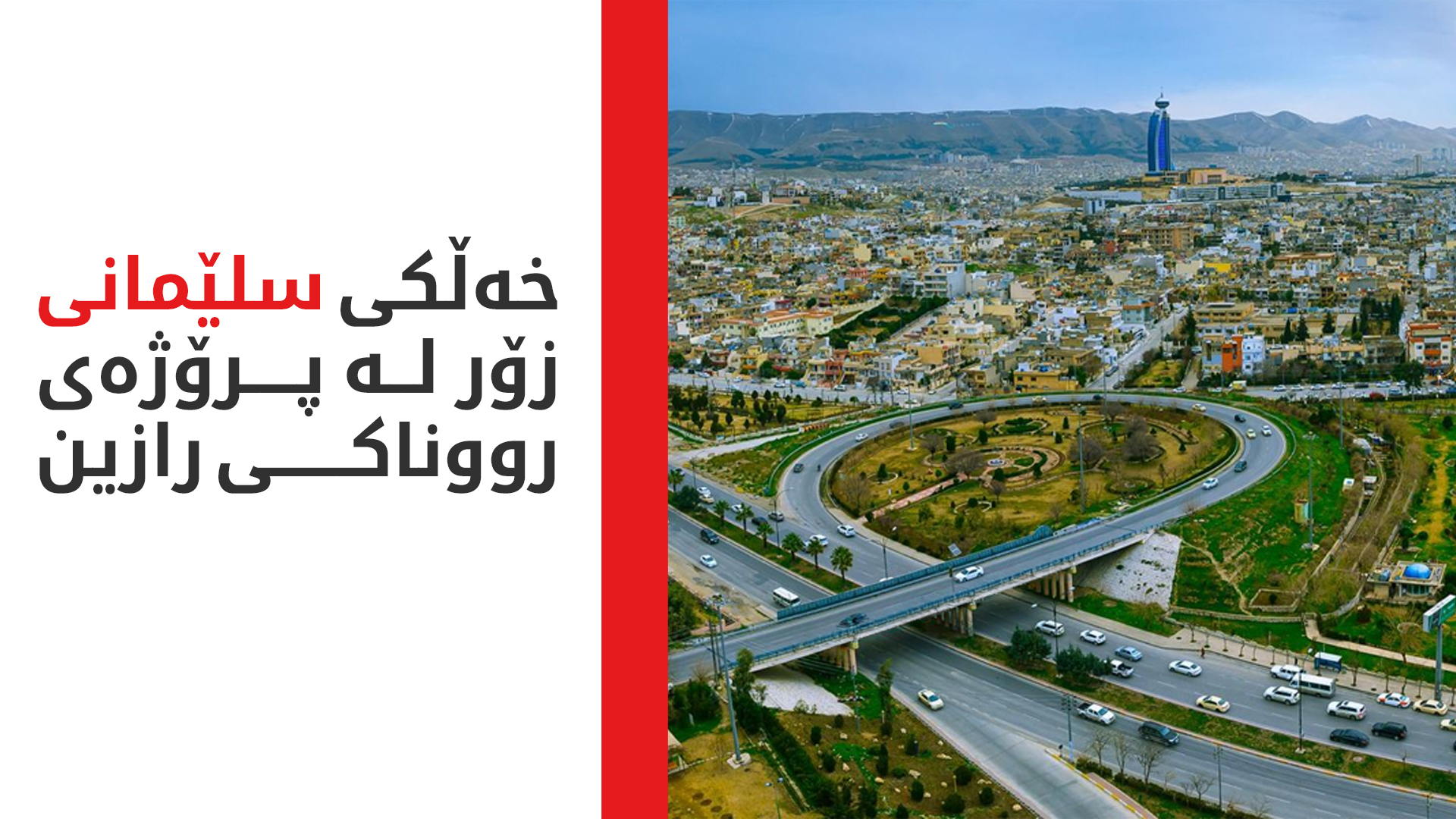 %80ـی خەڵکی سلێمانی کەمتر لە 50 هەزار دینار پارەی کارەبایان بۆ هاتووەتەوە