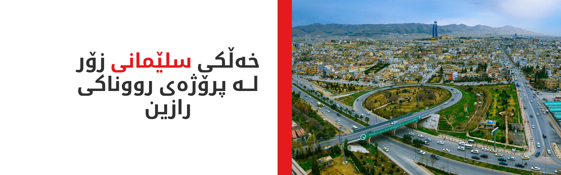 %80ـی خەڵکی سلێمانی کەمتر لە 50 هەزار دینار پارەی کارەبایان بۆ هاتووەتەوە