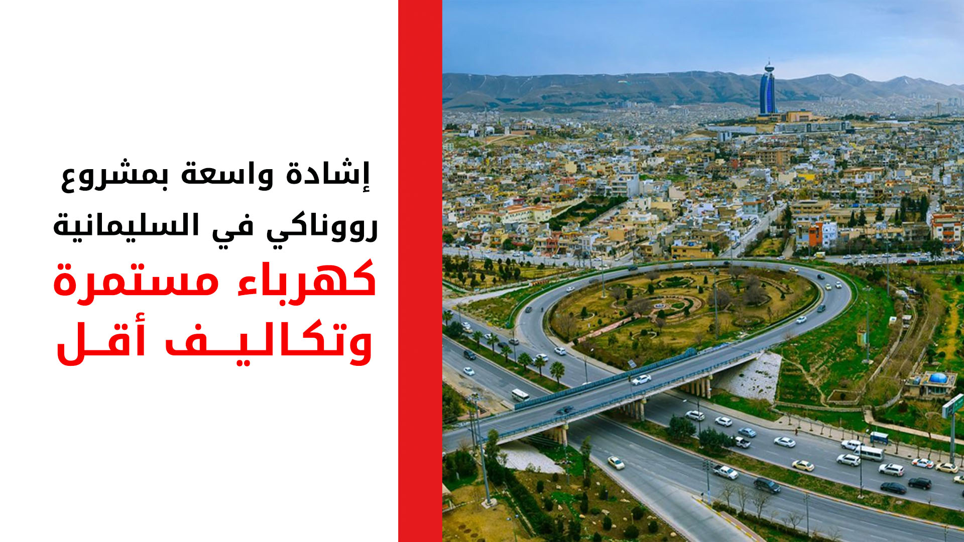 إشادة واسعة بمشروع "رووناكي" في السليمانية: كهرباء مستمرة وتكاليف أقل بنسبة 80% مقارنة بالمولدات