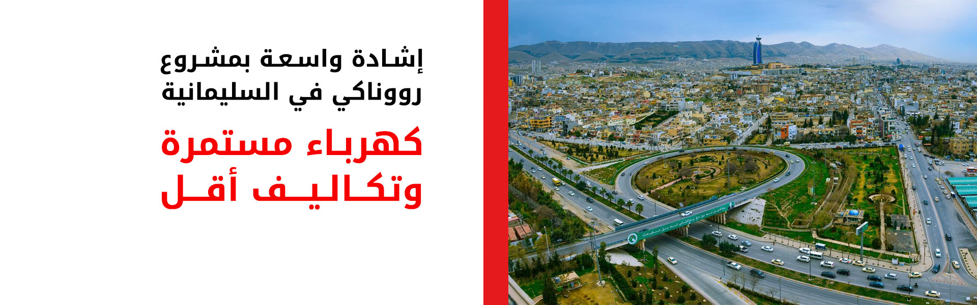 إشادة واسعة بمشروع "رووناكي" في السليمانية: كهرباء مستمرة وتكاليف أقل بنسبة 80% مقارنة بالمولدات