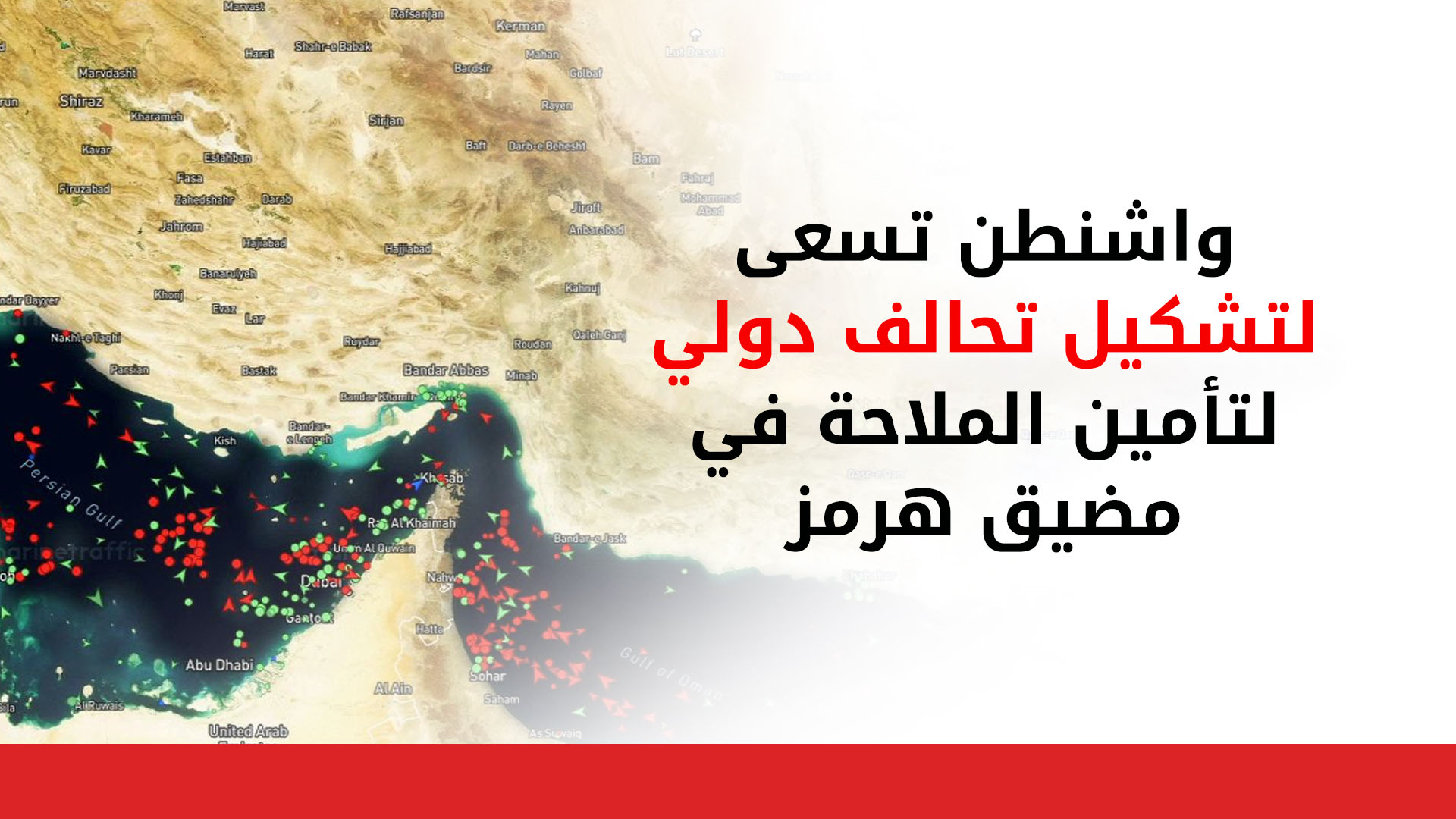 واشنطن تسعى لتشكيل تحالف دولي لتأمين الملاحة في مضيق هرمز