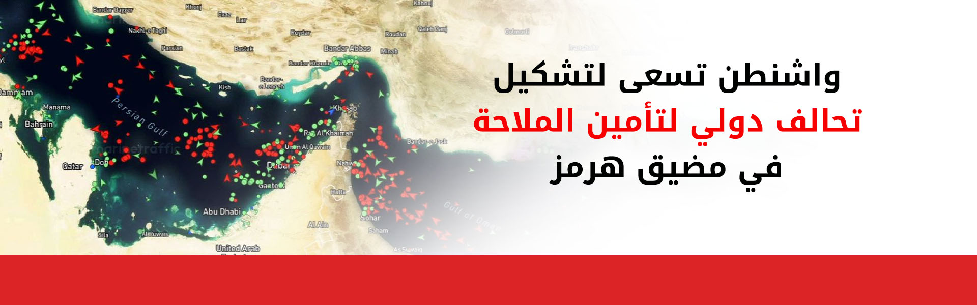 واشنطن تسعى لتشكيل تحالف دولي لتأمين الملاحة في مضيق هرمز