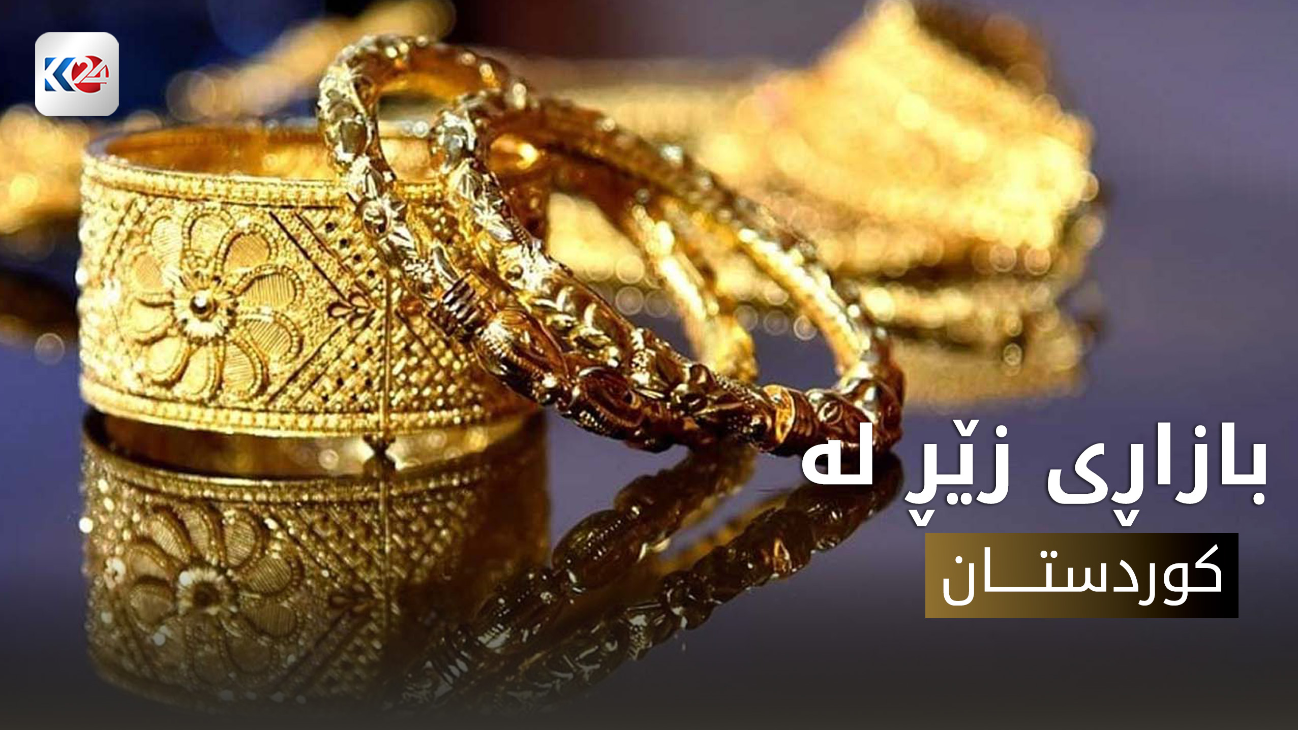دونیای زێڕ لە ڕووی هونەر و بەهاوە