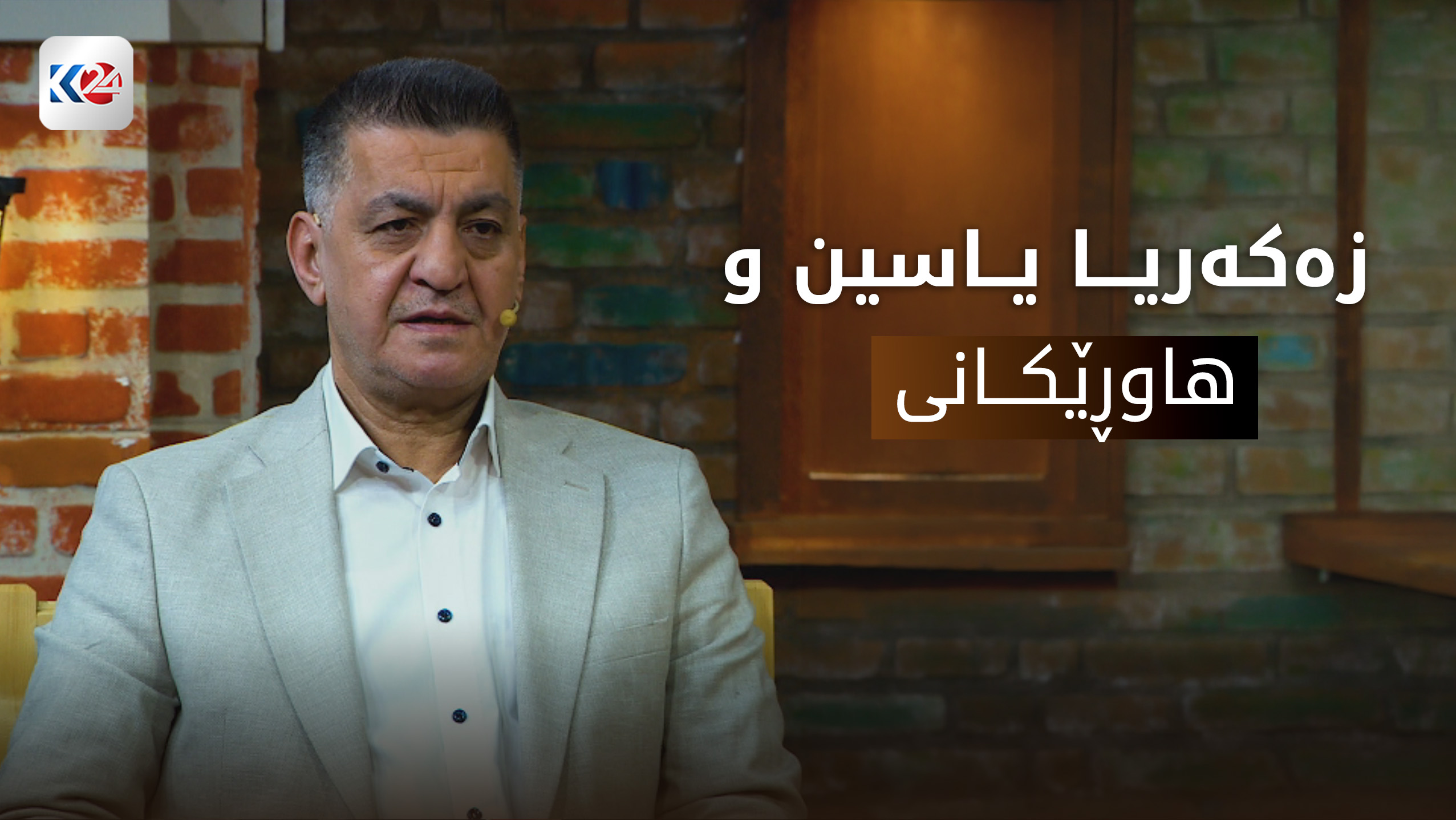زەکەریا یاسین و هاوڕێکانی