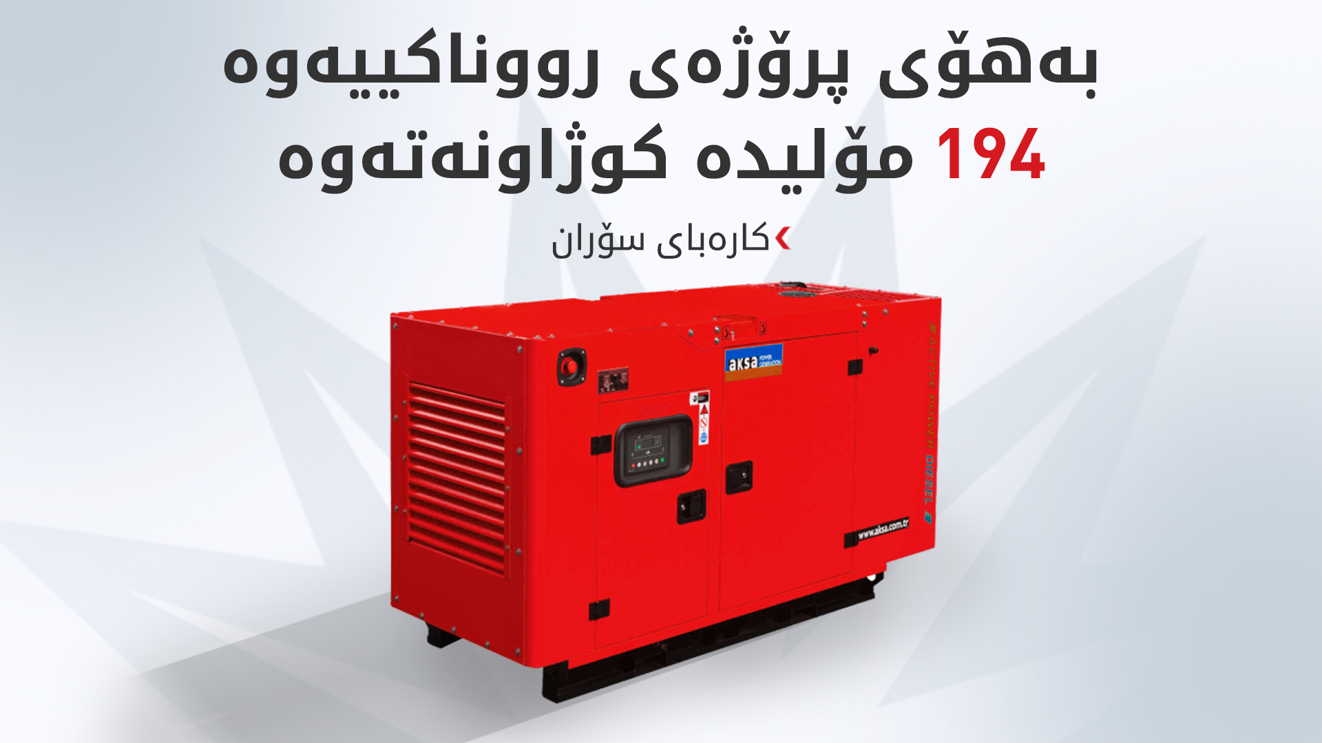 کارەبای سۆران: زیاتر لە 30 ستوونی کارەبا کە بەهۆی رەشەباوە شکابوون چاککرانەوە