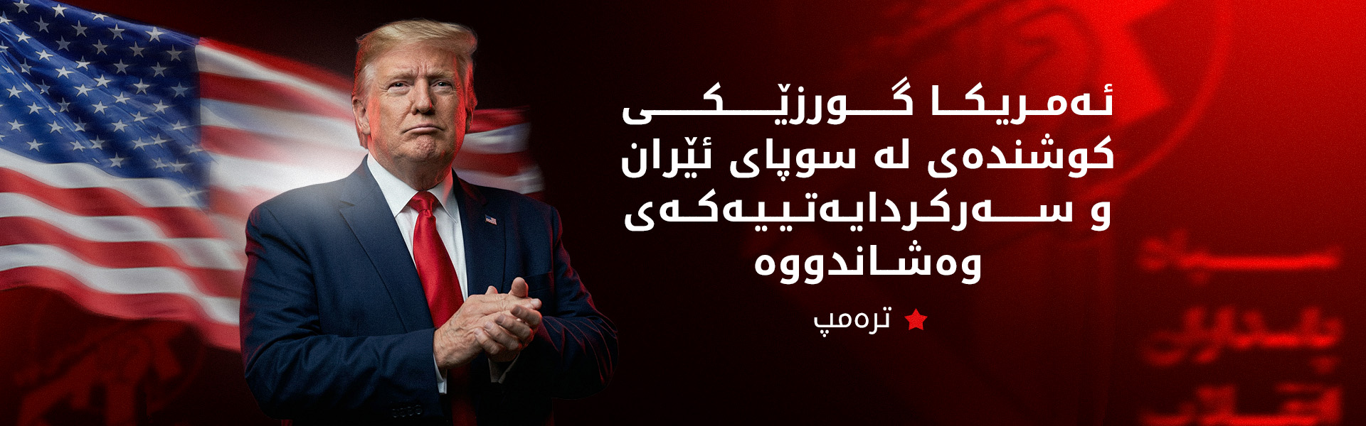 ئەمریکا پلانێکی نوێی بۆ هێرشکردنە سەر ئێران ئامادە کردووە