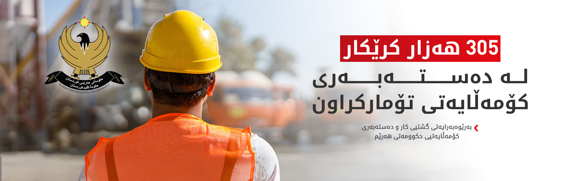 ئەردەلان گەزنەیی: کابینەی نۆیەم لە دەستەبەرکردنی مافی کرێکاران زۆر سەرکەوتوو بووە