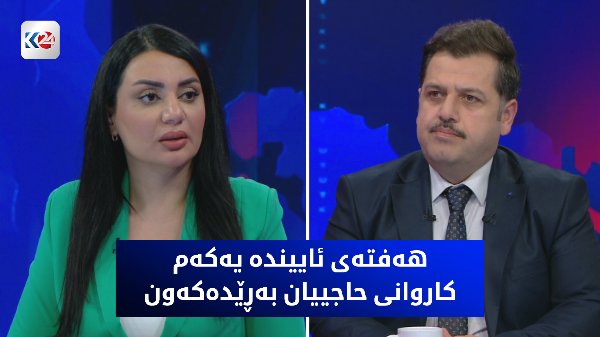 هەفتەی ئاییندە یەکەم کاروانی حاجییان بەڕێدەکەون