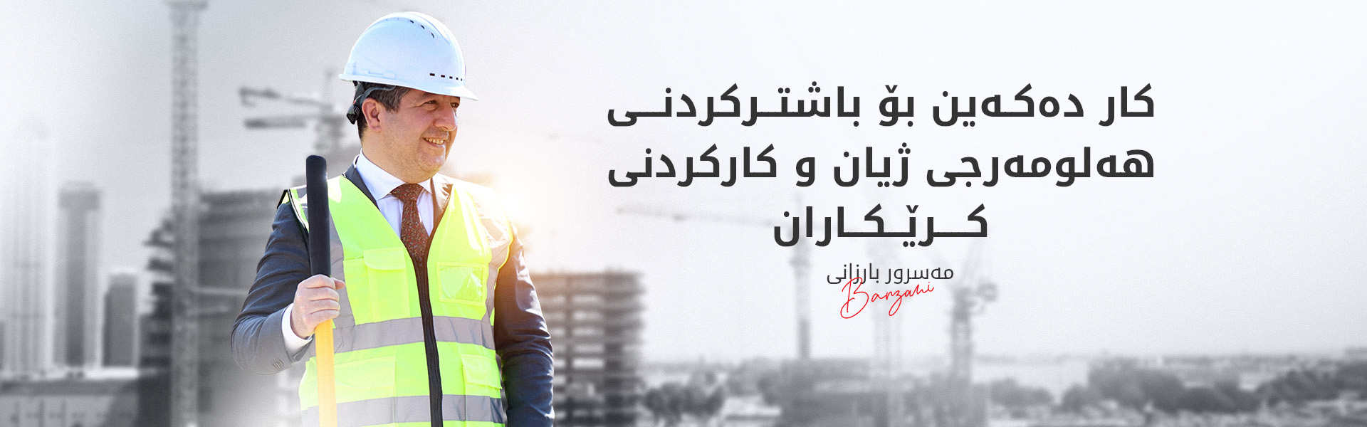 مەسرور بارزانی: ئومێدەوارم کرێکاران دوور بن لە هەموو جۆرە چەوساندنەوەیەک