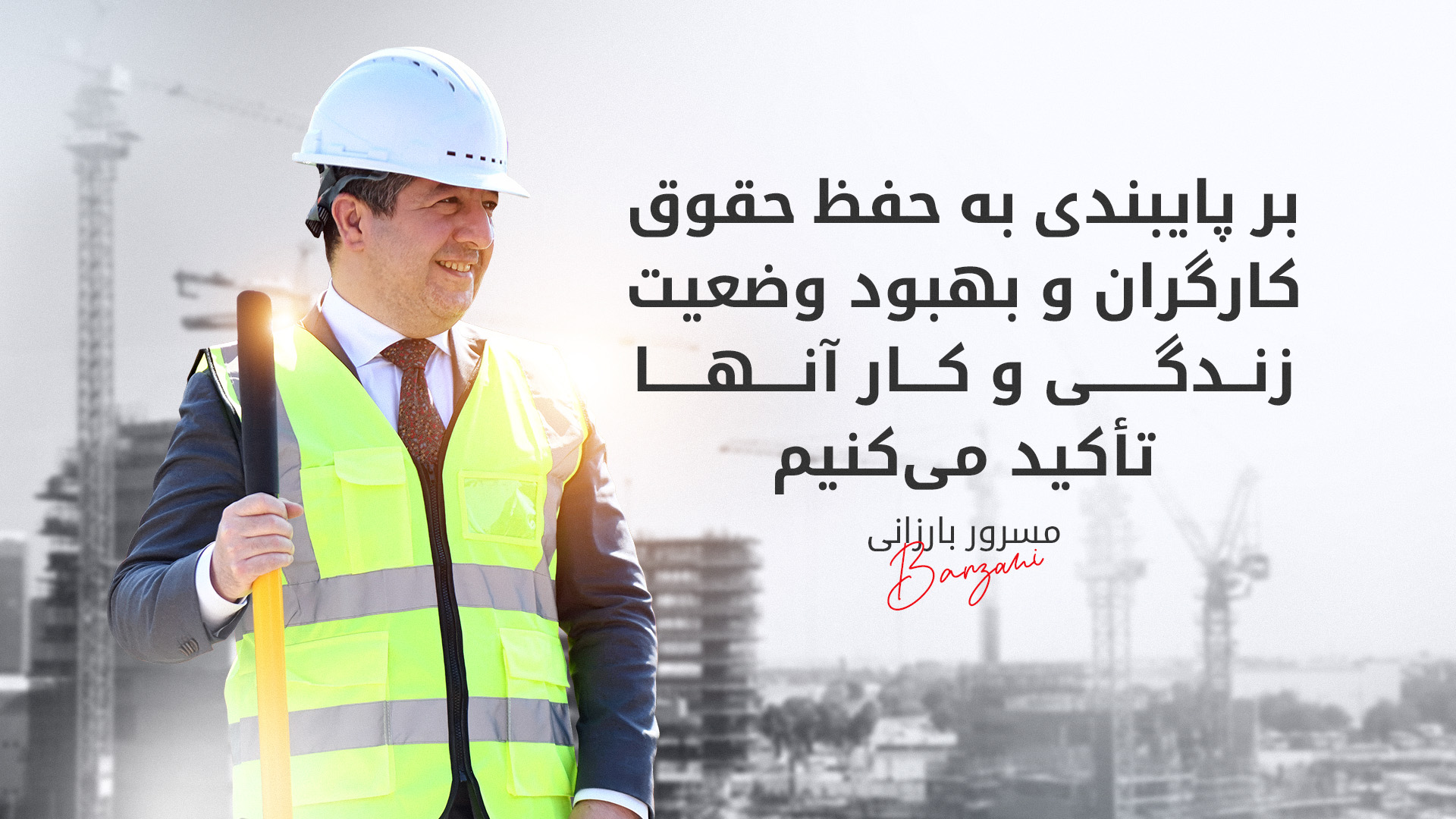 پیام مسرور بارزانی در روز جهانی کارگر