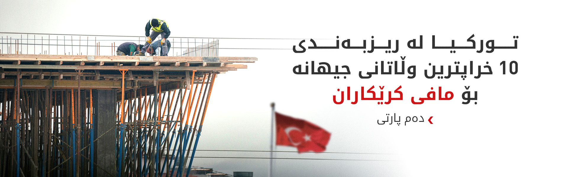 دەم پارتی داوای پێکهێنانی لیژنەیەکی پەرلەمان بۆ مافی کرێکاران دەکات