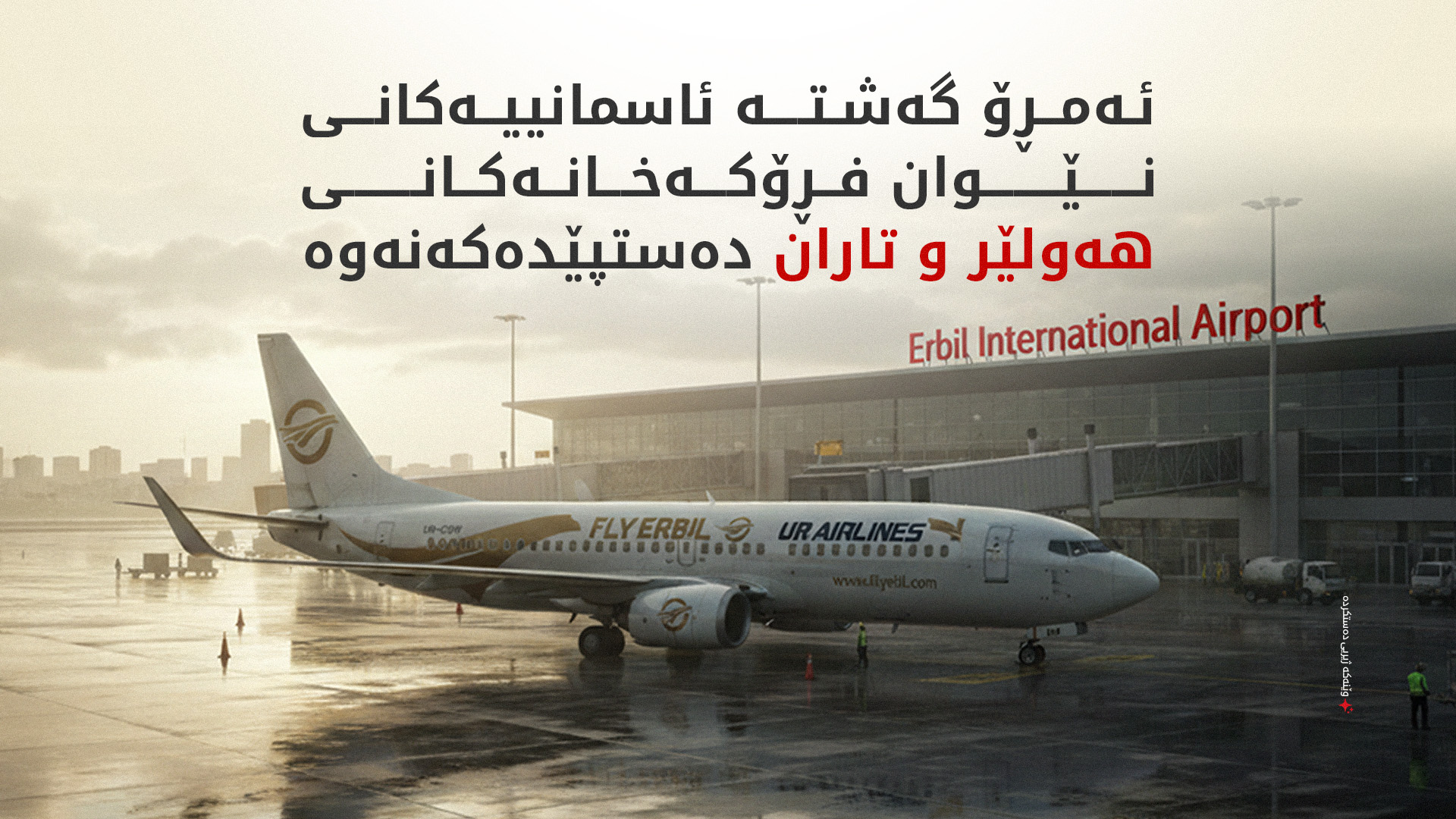 هەفتانە دوو گەشتی ئاسمانی لە نێوان هەولێر و تاران دەکرێن