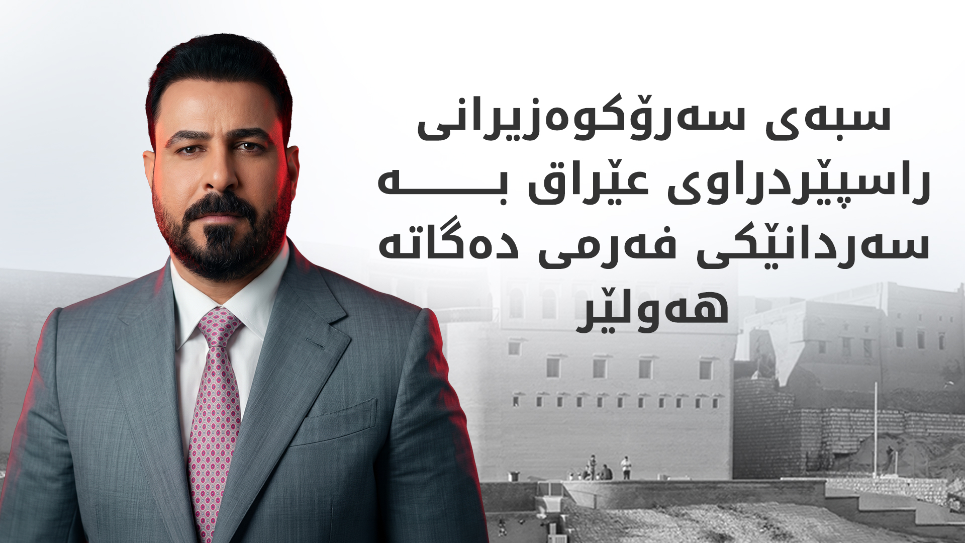سەرکردەیەکی رەوتی حیکمە: عەلی زەیدی دەیەوێت پەیوەندییەکانی بەغدا و هەولێر بەهێزتر بکات