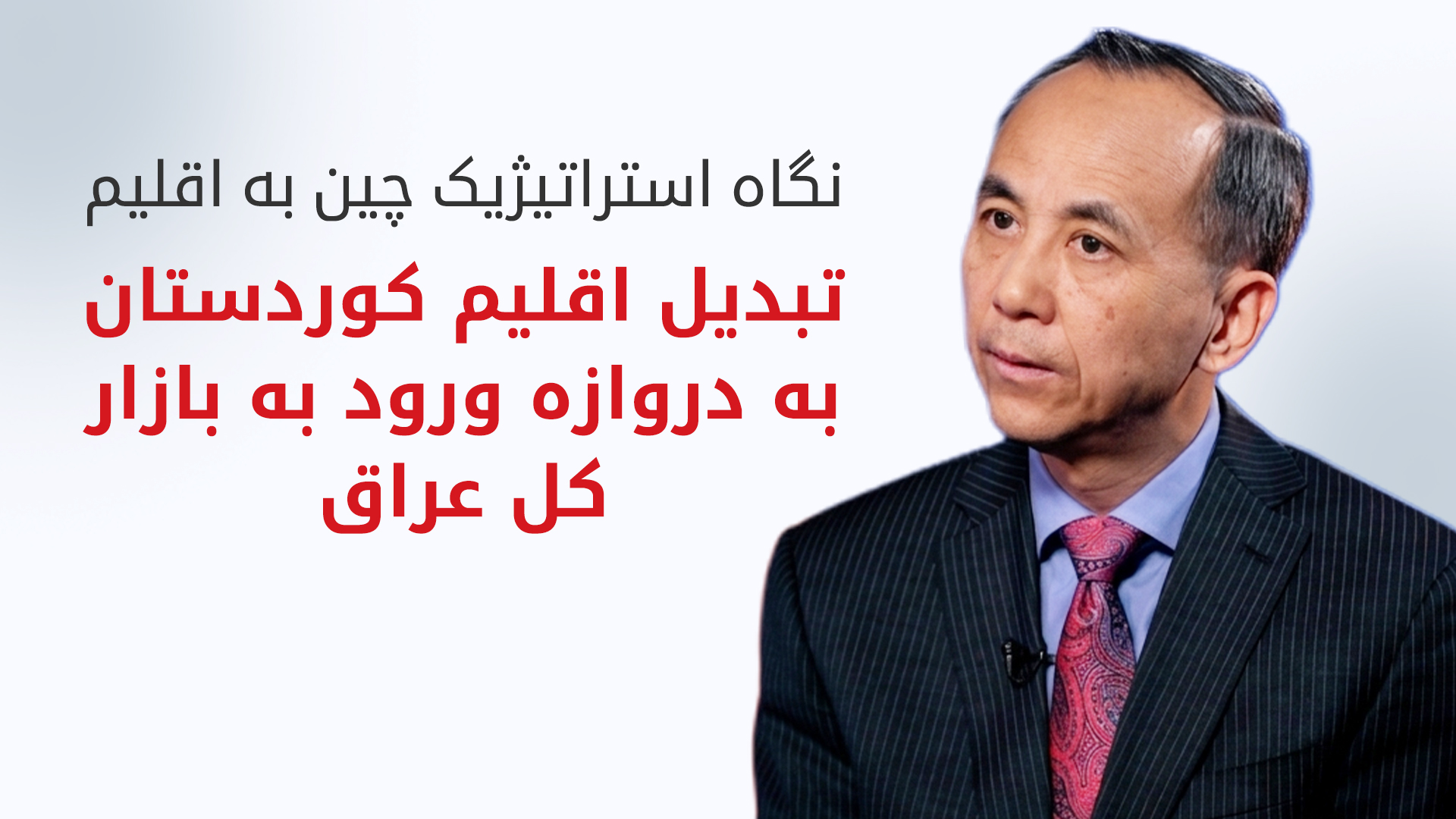 لیو جون، سرکنسول چین در اربیل