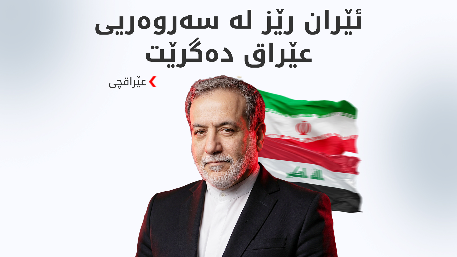 عێراقچی: پێشوازیی لە کاندیدکردنی زەیدی بۆ پۆستی سەرۆکوەزیرانی عێراق دەکەین