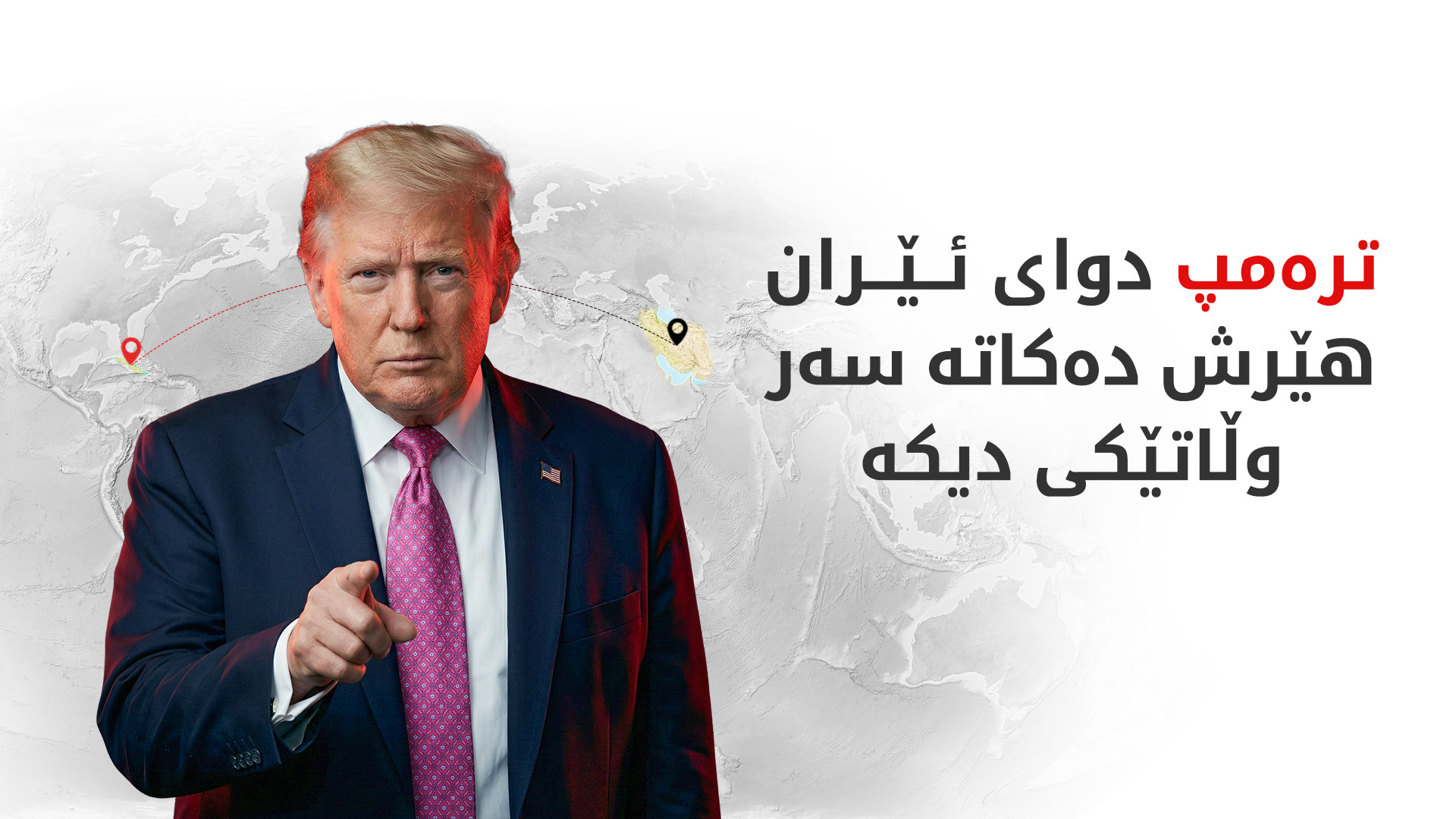 ئەرشیف ترەمپ سەرۆکی ئەمریکا