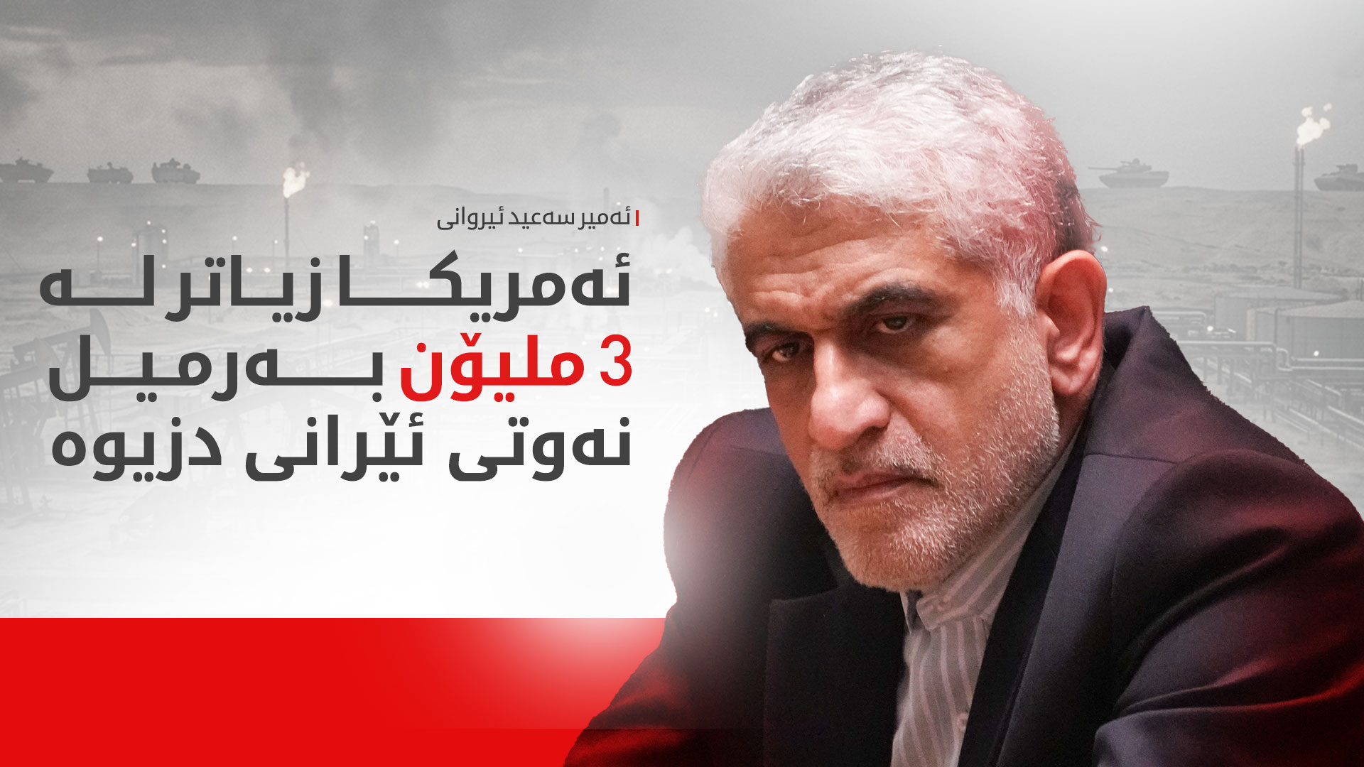 ئەمیر سەعید ئیروانی: سەربازانی ئەمریکا وەک چەتەی دەریا رەفتاریان کردووە