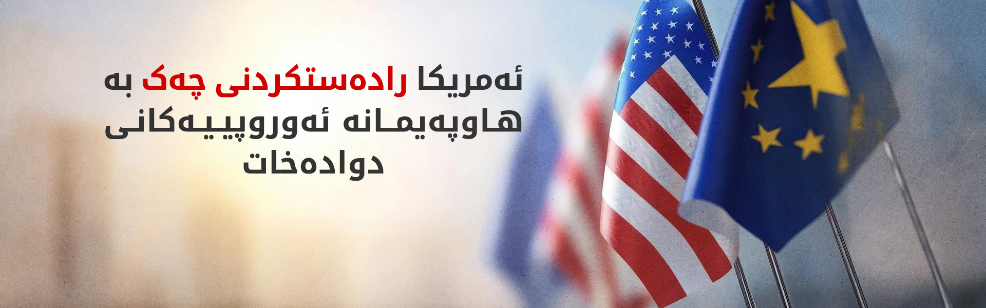 بەهۆی جەنگی ئێرانەوە؛ ئەمریکا ناردنی چەک بۆ ئەوروپا دوادەخات