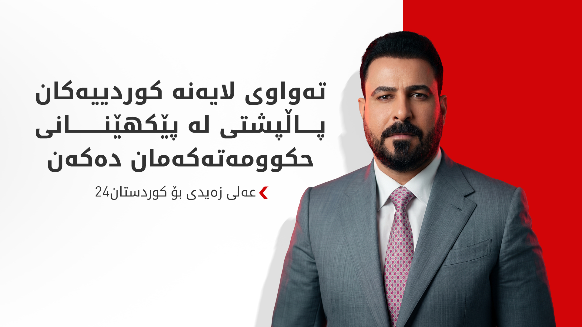 زەیدی: لایەنە کوردییەکان لە پێکهێنانی کابینەی نوێی حکوومەتی فیدراڵ بەشدار دەبن
