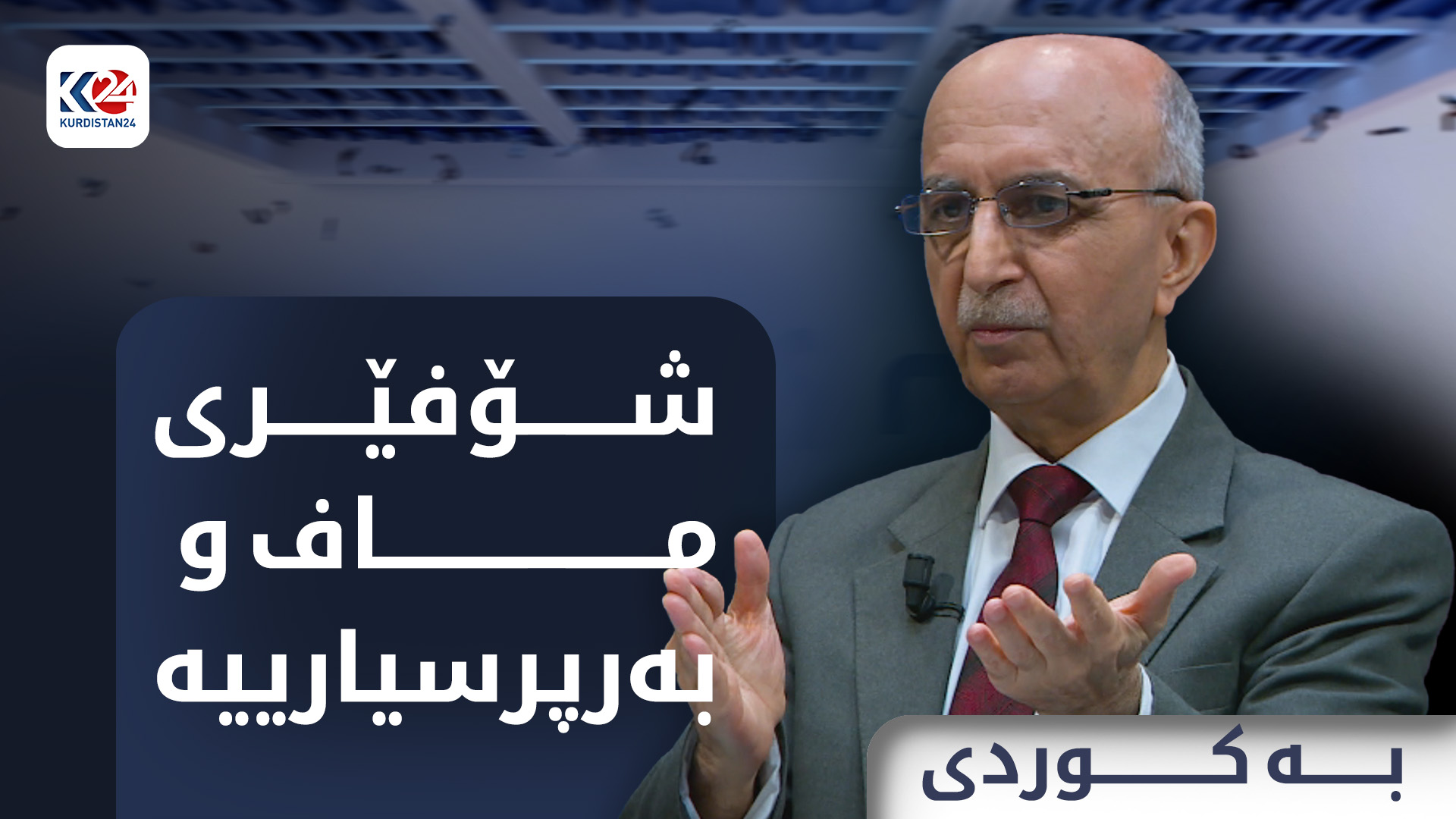 شۆفێری ماف و بەرپرسیارییەتی