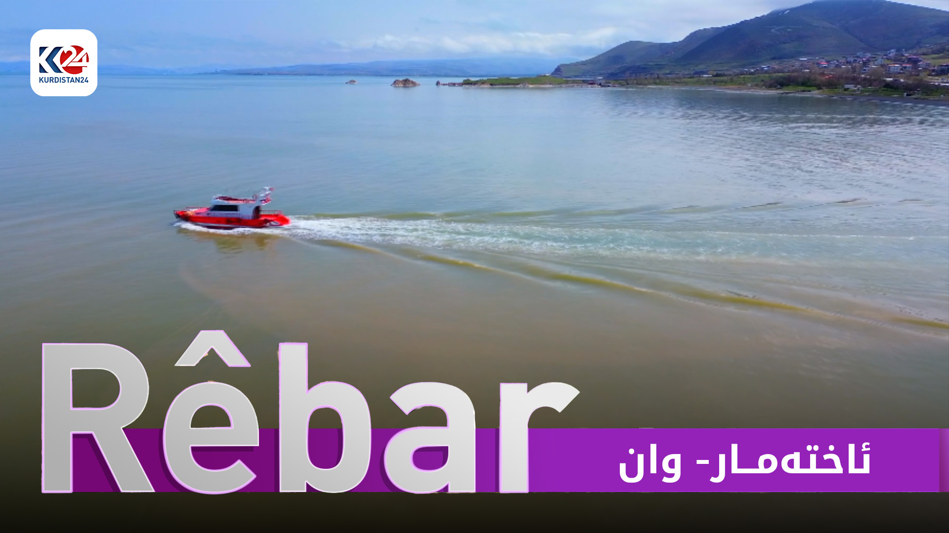 ئاختەمار- وان
