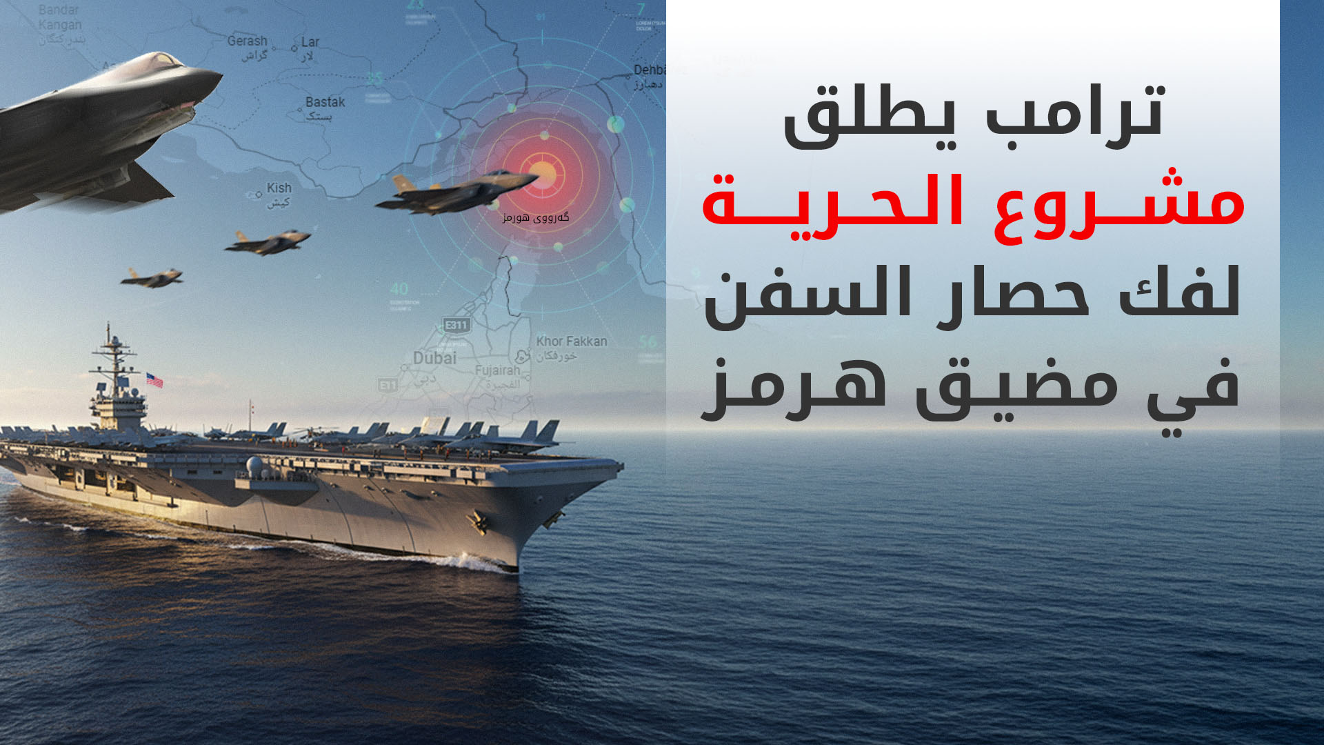 ترامب يطلق "مشروع الحرية" لفك حصار السفن في مضيق هرمز