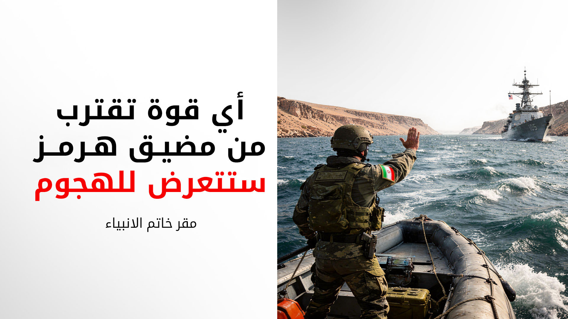 قائد مقر "خاتم الأنبياء" الإيراني يهدد بضرب القوات الأمريكية ويؤكد: مضيق هرمز تحت سيطرتنا بالكامل