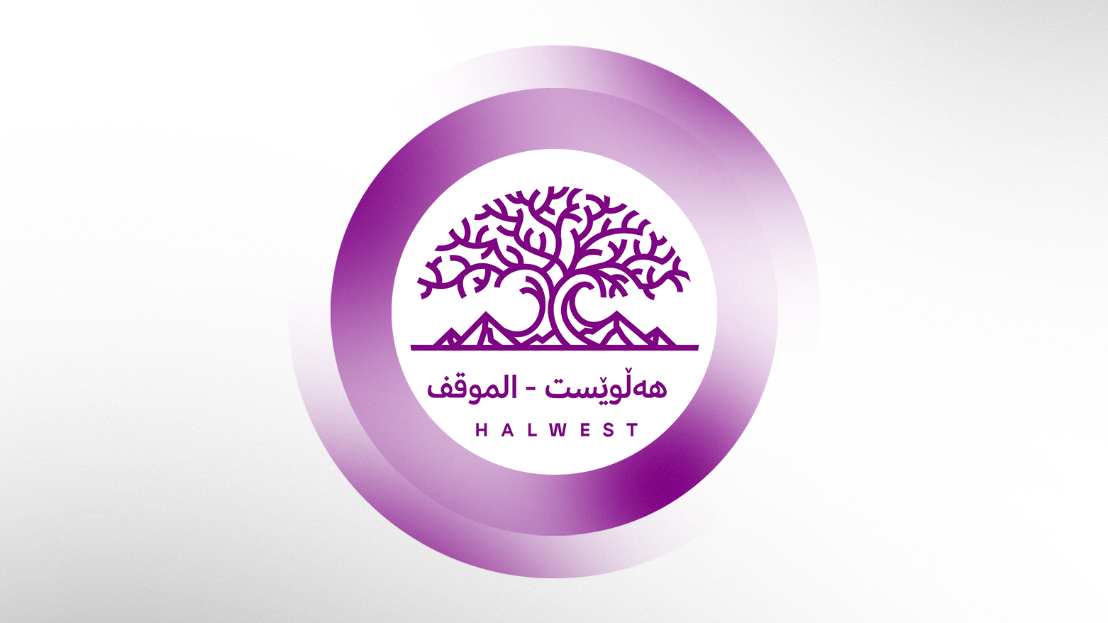 لۆگۆی رەوتی هەڵوێست