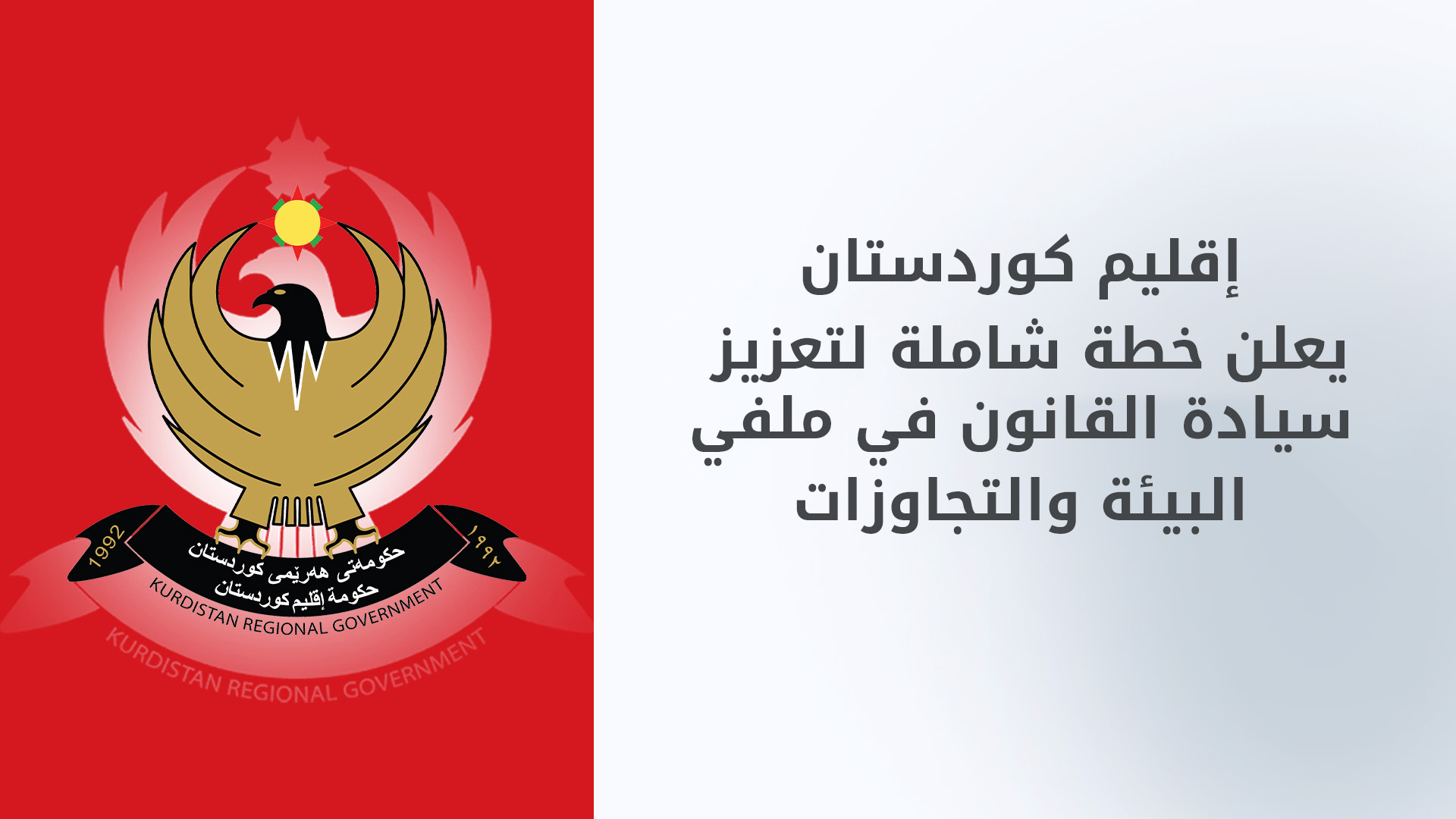 كوردستان تشدّد إجراءات حماية البيئة وتعمّم "تجربة أربيل" لمكافحة التجاوزات على الأملاك العامة