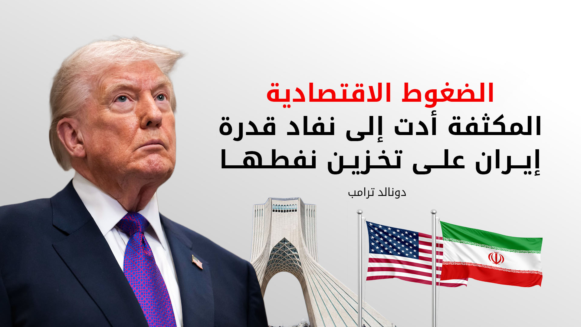 ترامب: نتوقع توقيع اتفاق سلام شامل مع إيران خلال 3 أسابيع