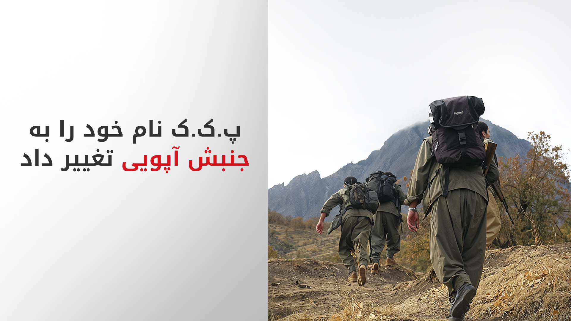 اعلام موجودیت «مدیریت جنبش آپویی»؛ پ‌ک‌ک در انتظار گام‌های قانونی آنکارا است