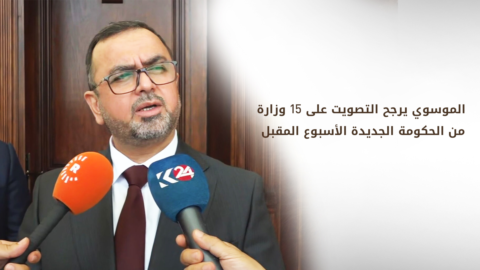 الموسوي يرجح التصويت على 15 وزارة من الحكومة الجديدة الأسبوع المقبل