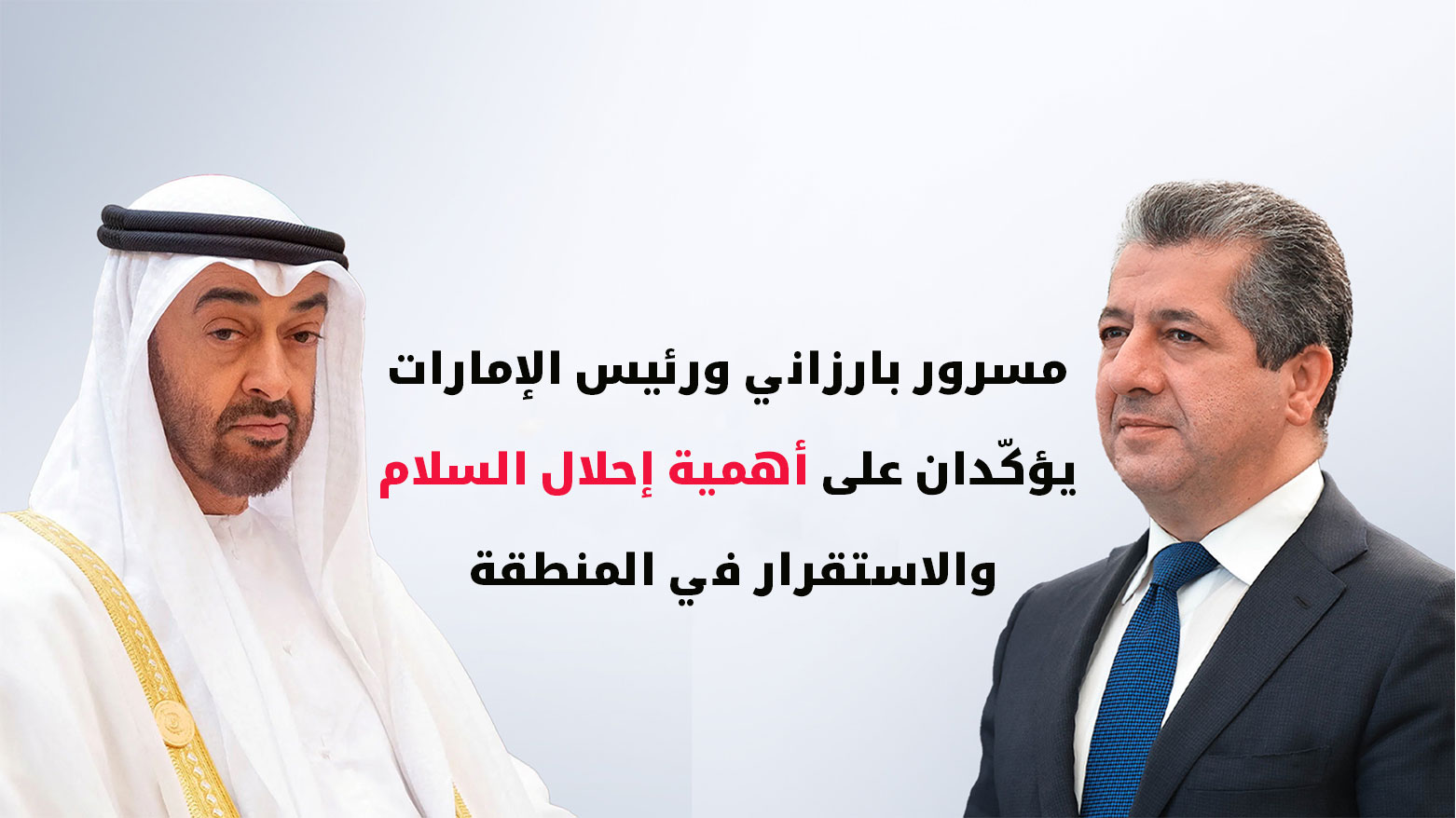 مسرور بارزاني يدين الهجمات الأخيرة على دولة الإمارات