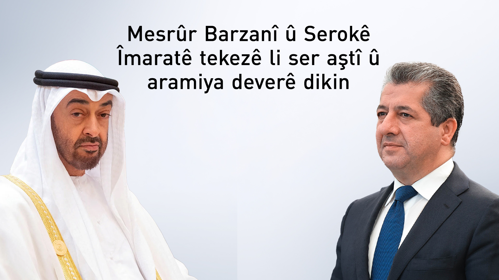 Mesrûr Barzanî û Şêx Mihemed Bin Zayid Al Nehyan