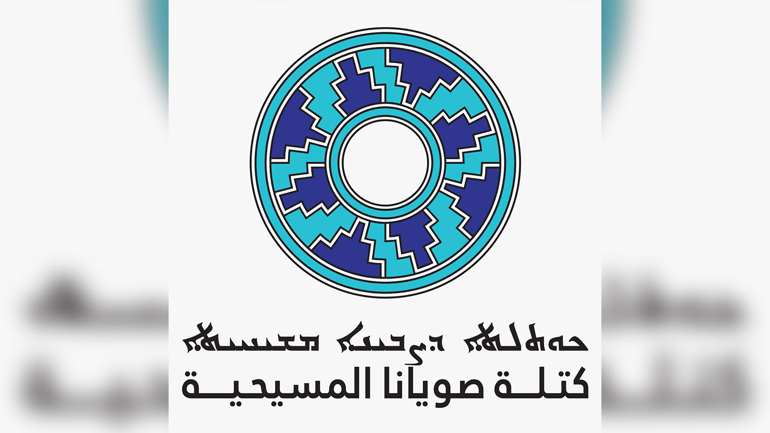 كتلة صويانا تبحث مع رئيس الوزراء المكلّف تشكيل الحكومة العراقية الجديدة