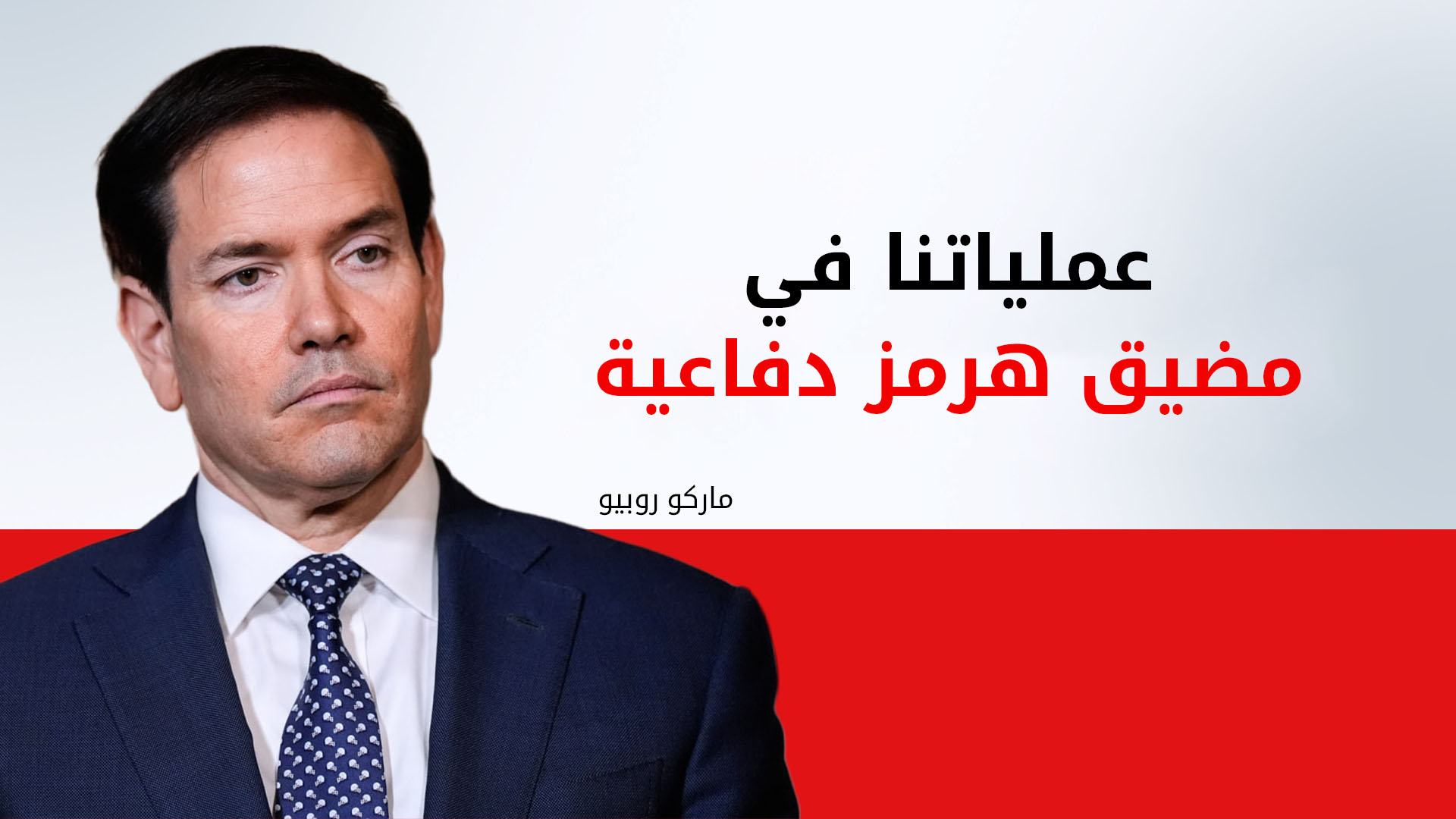روبيو يدافع عن "العمليات الدفاعية" الأمريكية في مضيق هرمز ويعلن انطلاق "مشروع الحرية"