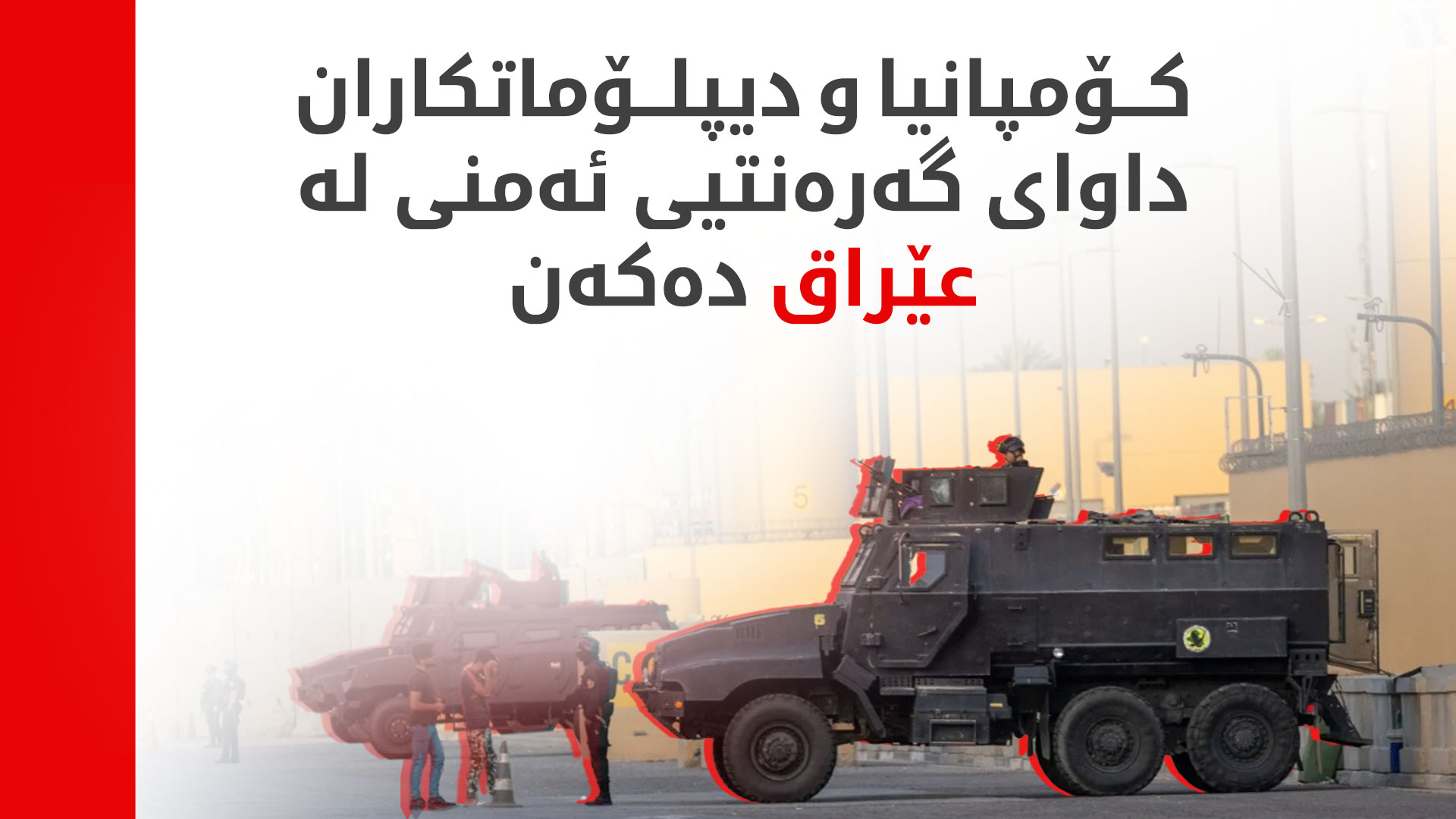 بەشێکی زۆری کۆمپانیا و دیپلۆماتکاران نەگەڕاونەتەوە عێراق