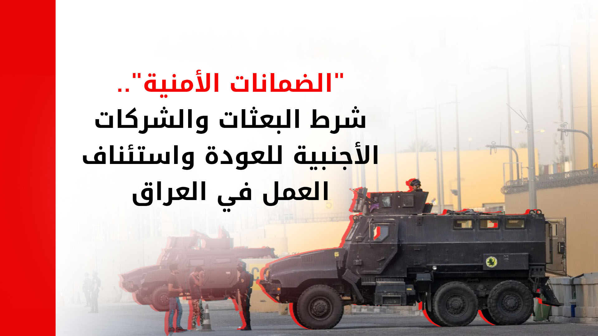 الشركات الأجنبية والبعثات الدبلوماسية تشترط "ضمانات أمنية" للعودة إلى العراق