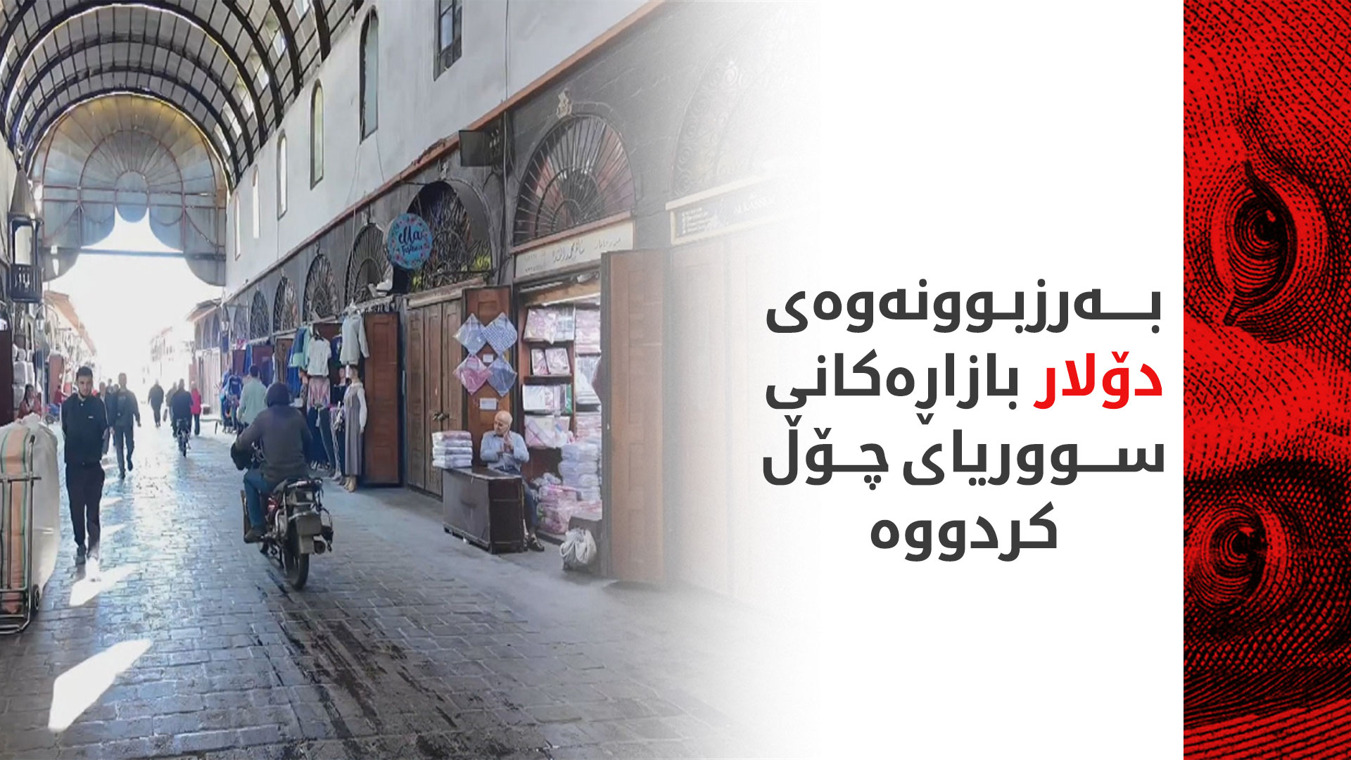بازرگانانی سووریا بۆ کوردستان24: بازاڕەکانی دیمەشق بەهۆی دابەزینی لیرەوە چۆڵ بوون