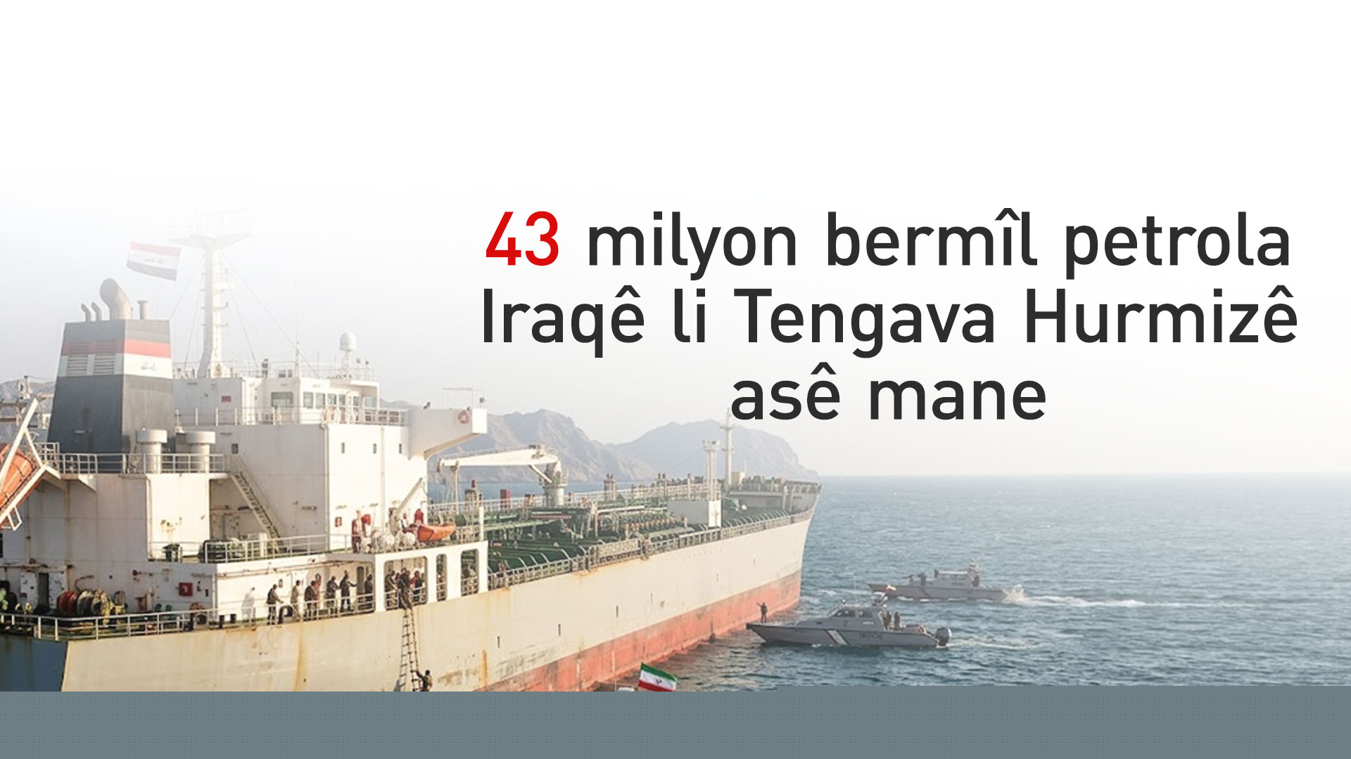 43 mîlyon bermîl petrola Iraqê li Tengava Hurmizê asê mane