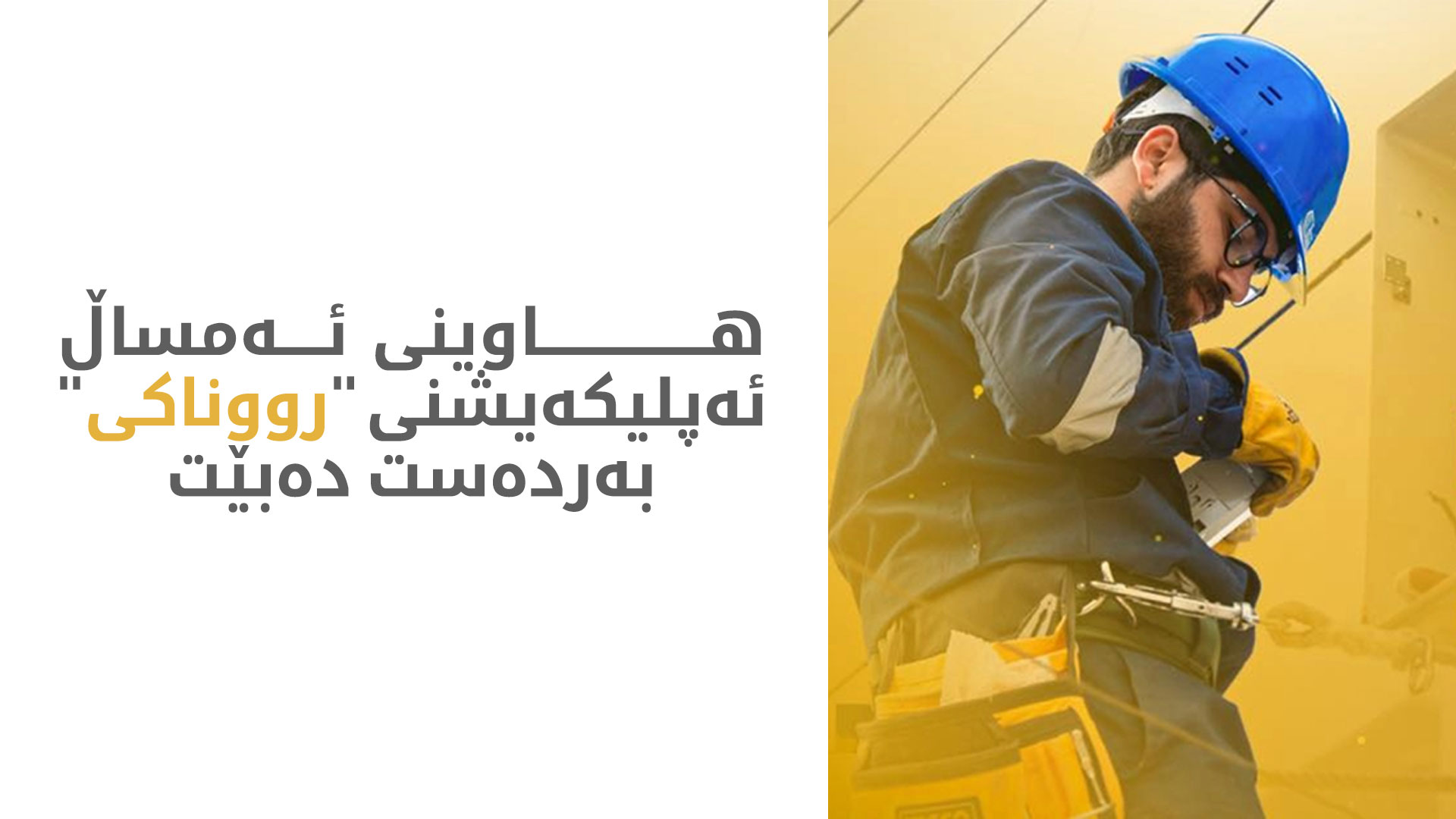 ئەپلیکەیشنی "رووناکی" بەردەست دەبێت؛ 900 هەزار هاوبەشیش تۆمار کراون