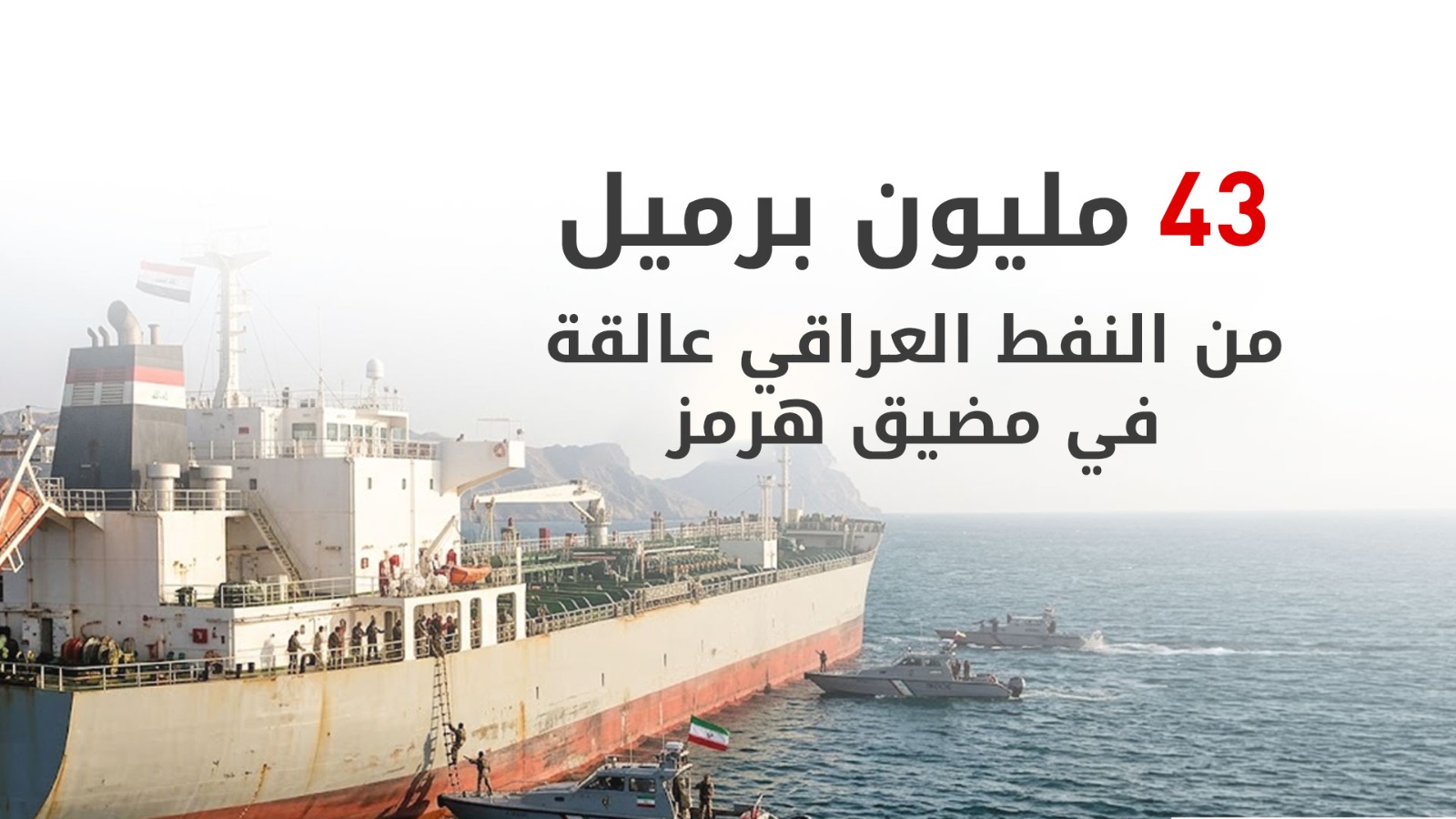 شبح "الانسداد الملاحي" يحاصر نفط العراق: ملايين البراميل عالقة في هرمز